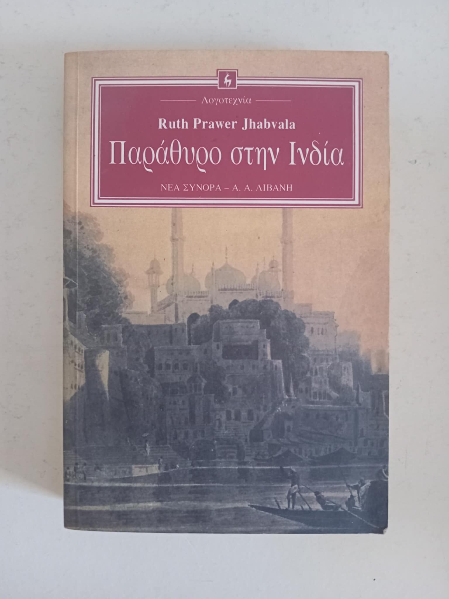 Παράθυρο στην Ινδία Ruth Prawer Jhabvala Λιβάνη