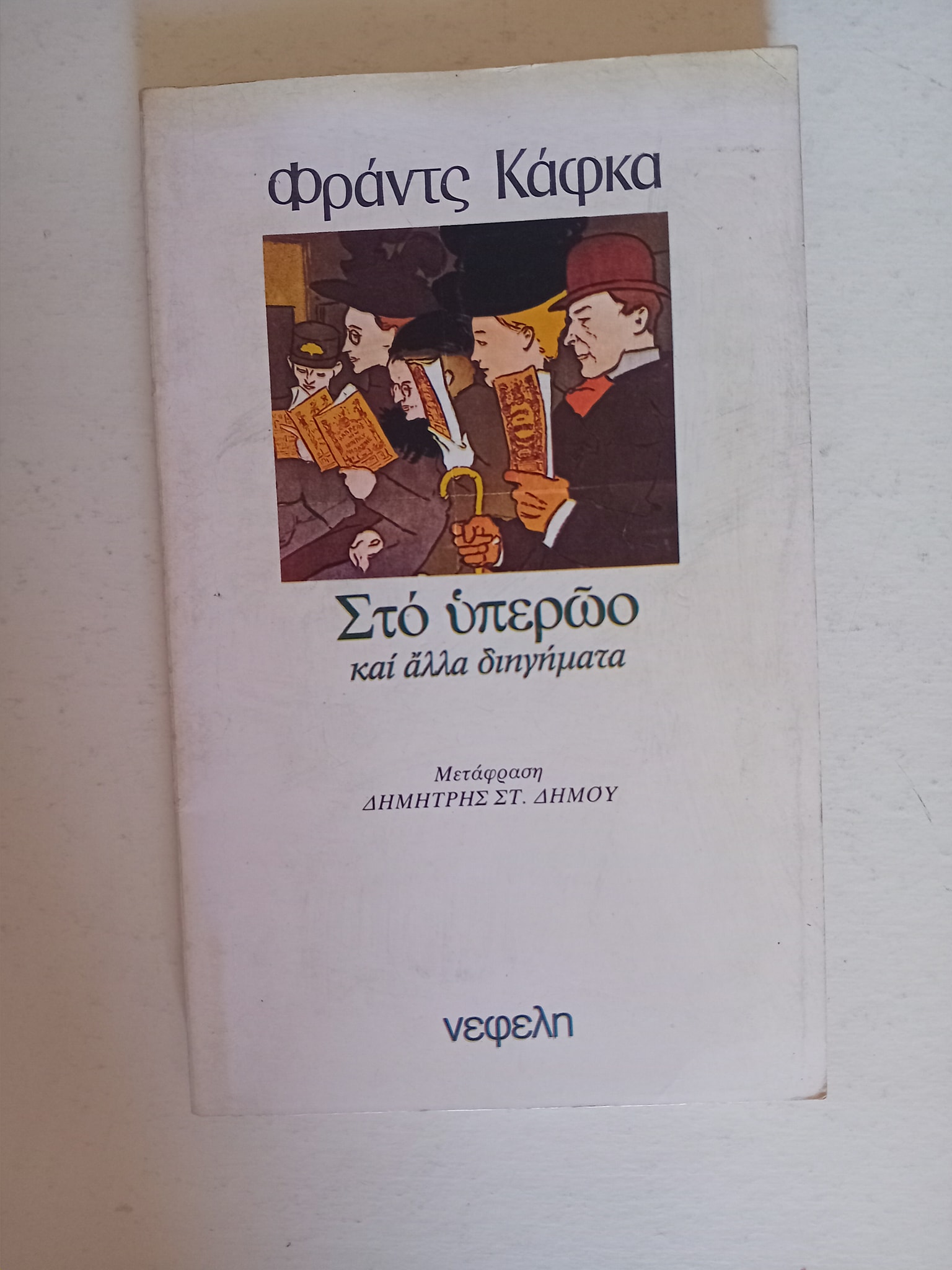 Στο υπερώο και άλλα διηγήματα Φραντς Κάφκα Νεφέλη