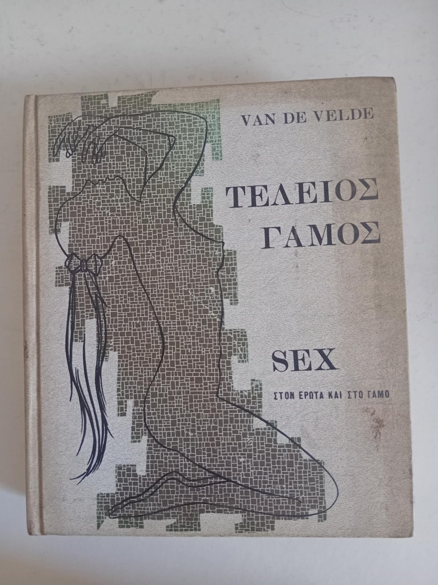 Τέλειος γάμος Sex Van De Velde
