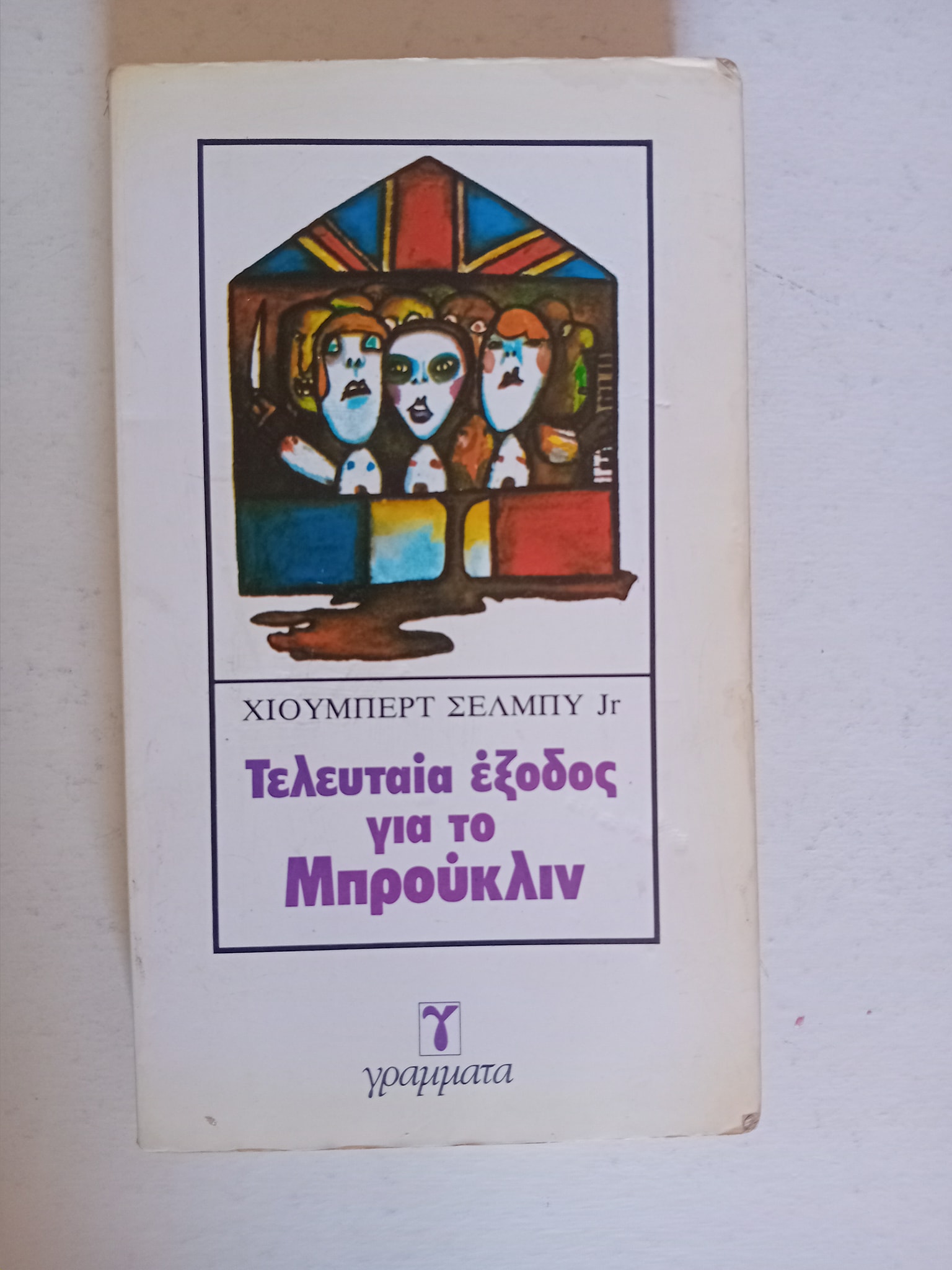 Τελευταία έξοδος για το Μπρούκλιν Χιούμπερτ Σέλμπυ Jr Γράμματα