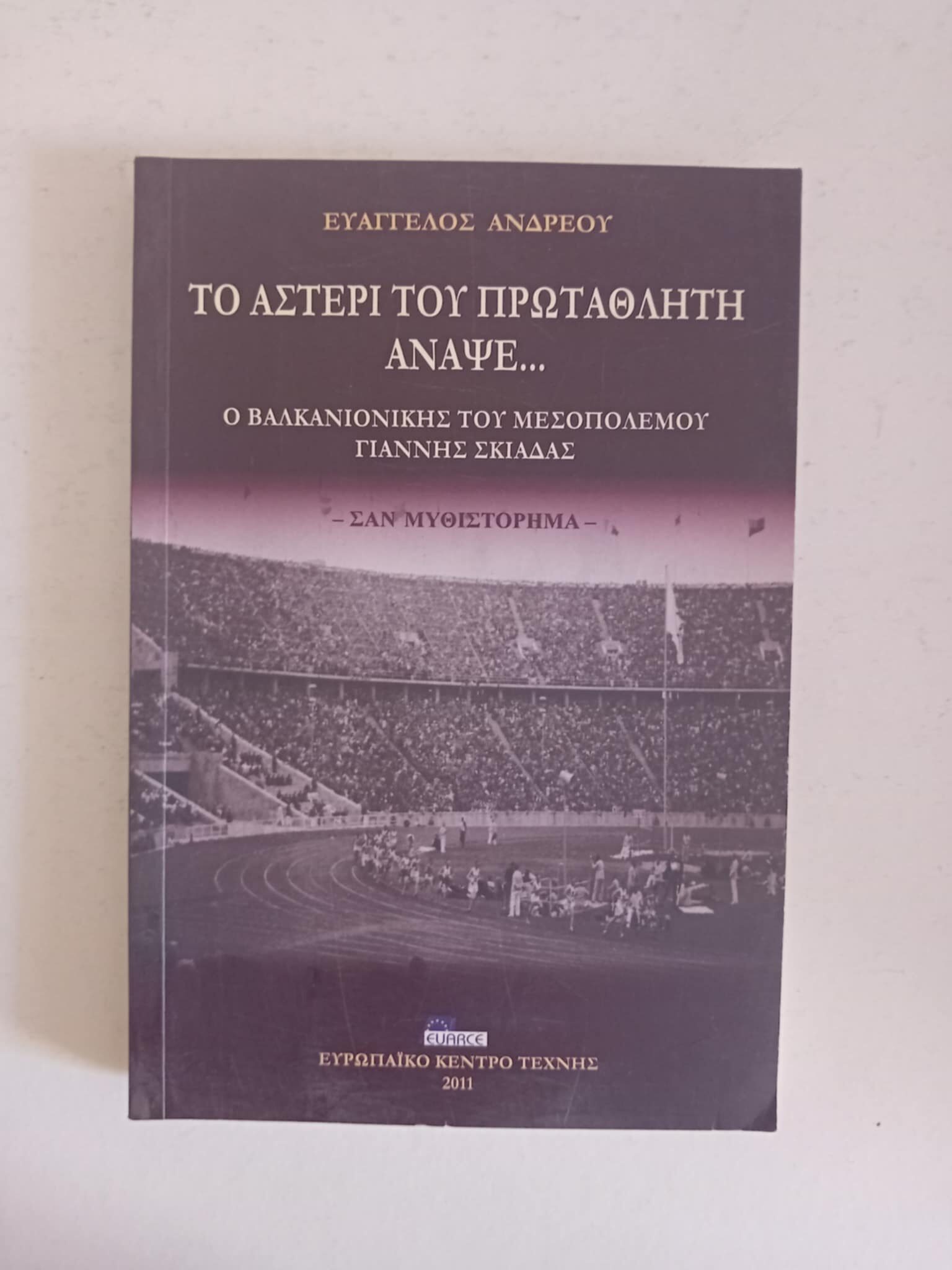 Το αστέρι του πρωταθλητή άναψε … Ευάγγελος Ανδρέου