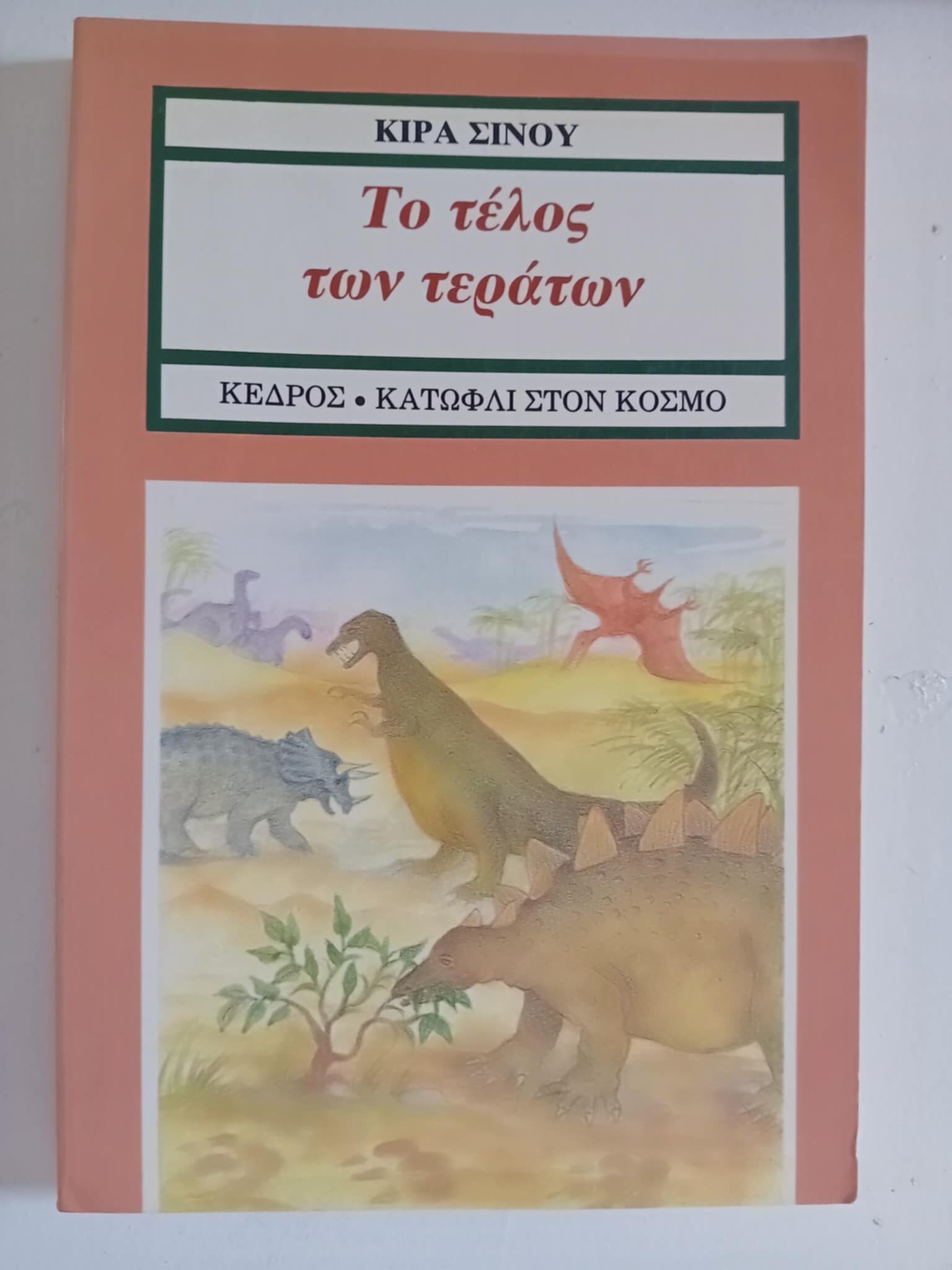 Το τέλος των τεράτων Κίρα Σίνου Κέδρος