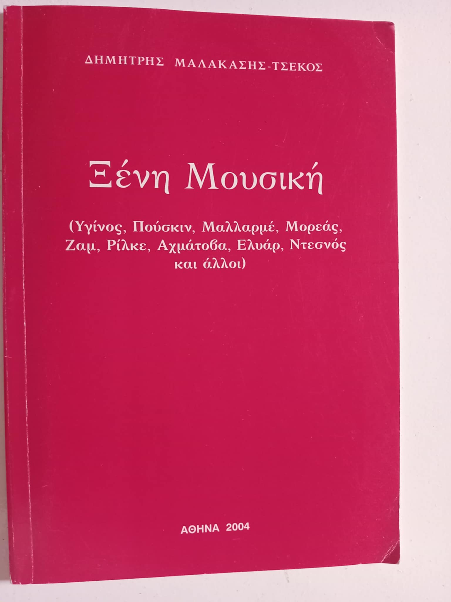 Ξένη μουσική Δημήτρης Μαλακάσης-Τσέκος Αθήνα 2004