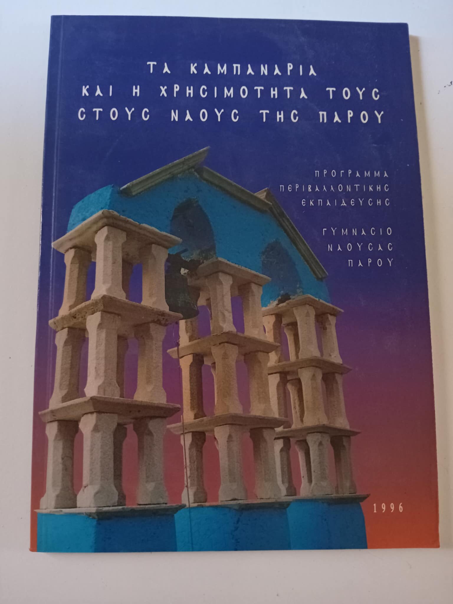 Τα καμπαναριά και η χρησιμότητά τους στους ναούς της Πάρου 1996