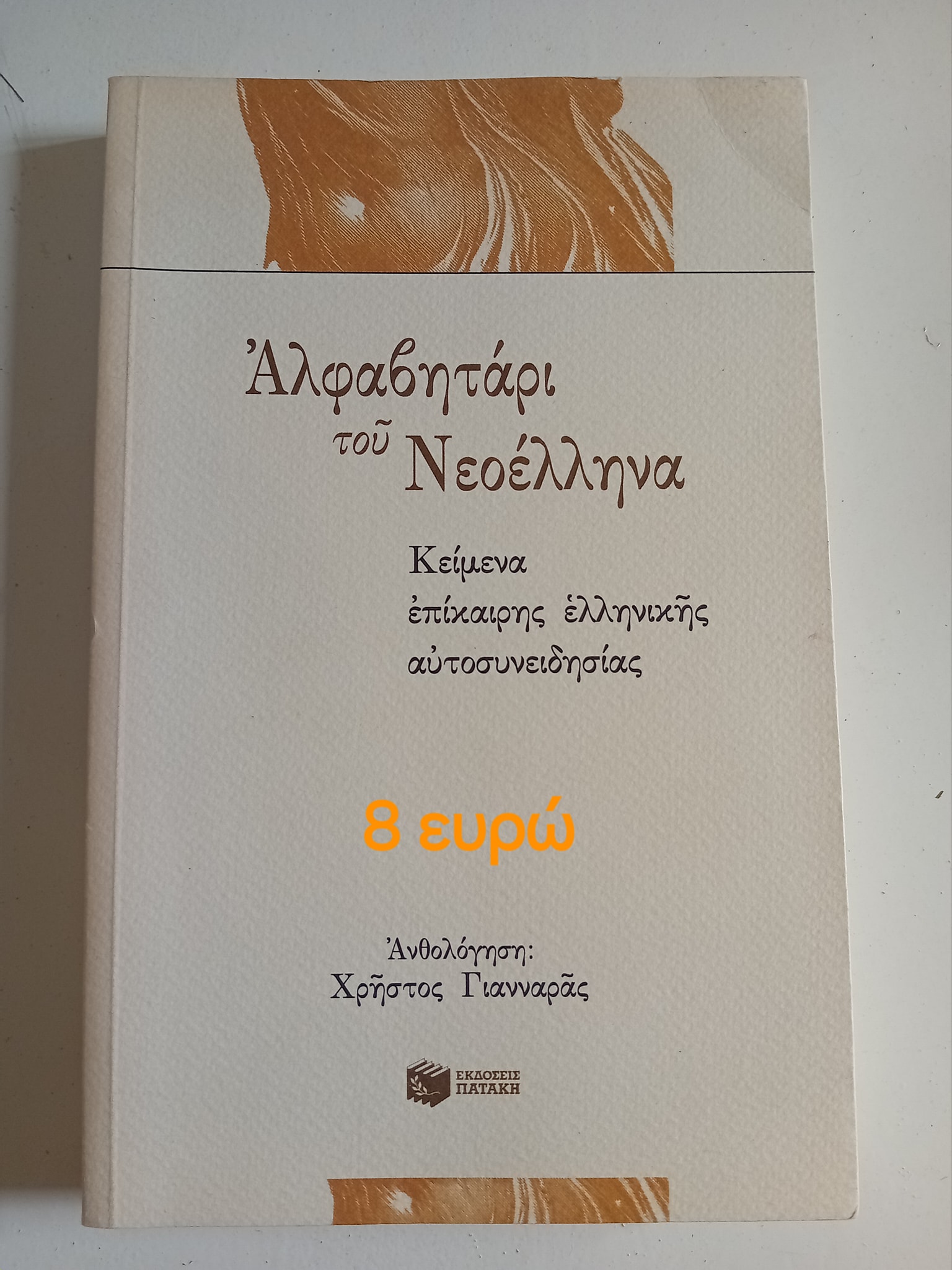 Αλφαβητάρι του Νεοέλληνα Χρήστος Γιανναράς Πατάκη
