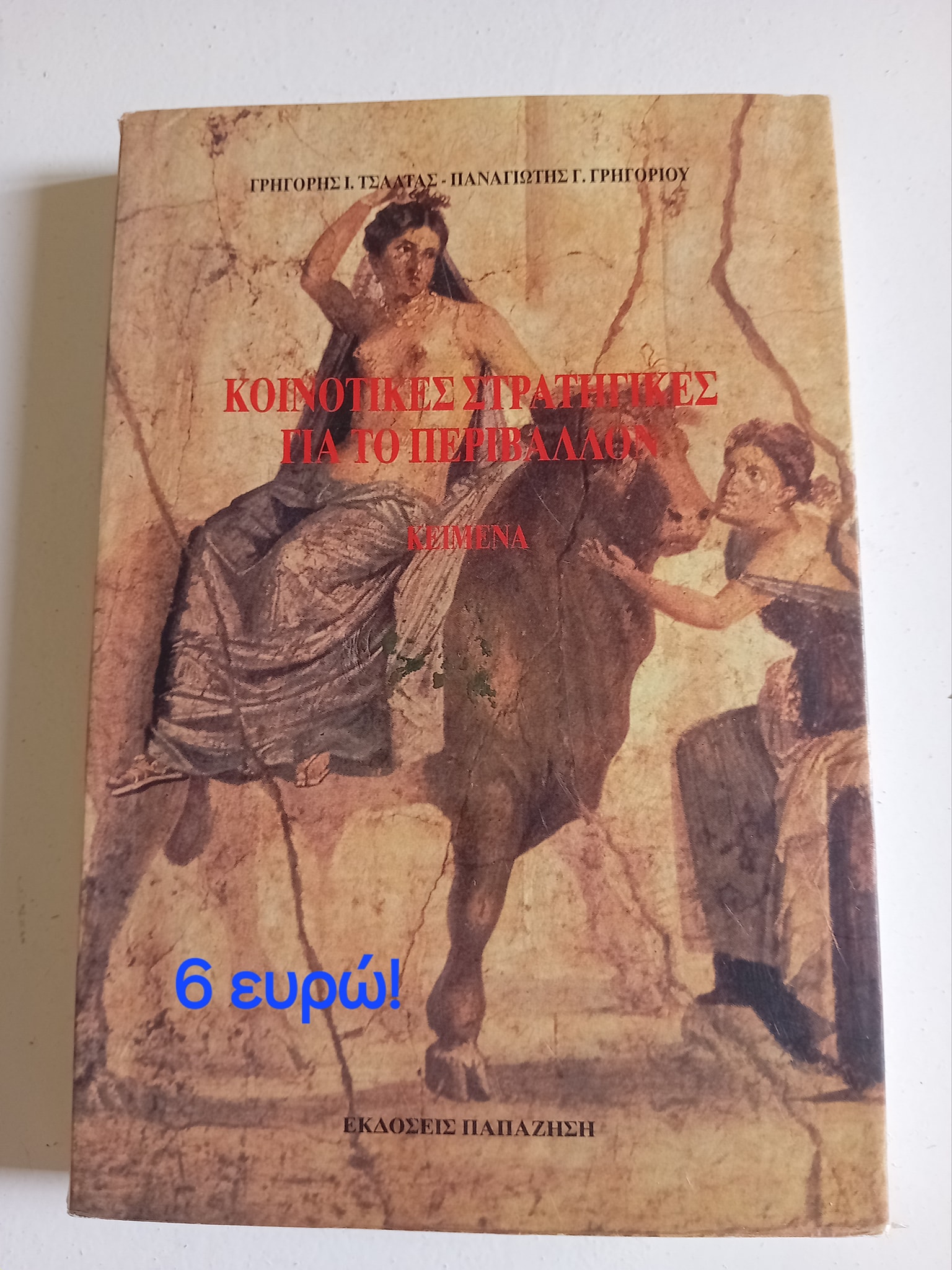 Κοινοτικές στρατηγικές για το περιβάλλον Γρηγόρης Τσαλτάς Παναγιώτης Γρηγορίου Παπαζήση