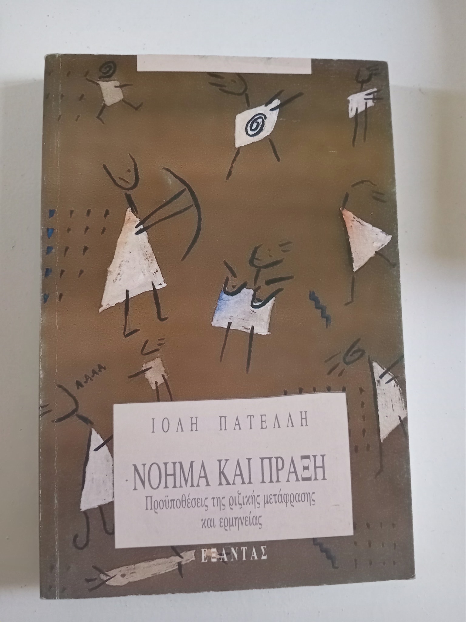 Νόημα και πράξη Ιόλη Πατέλλη Εξάντας