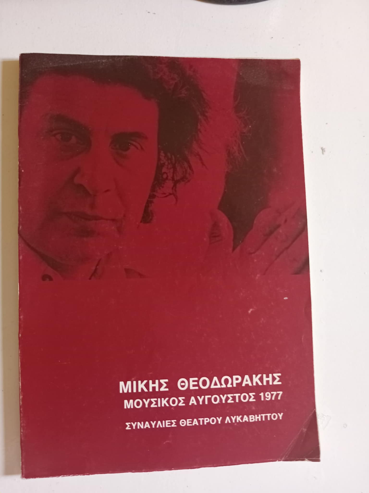 Μίκης Θεοδωράκης Μουσικός Αύγουστος 1977 Συναυλίες Θεάτρου Λυκαβηττού