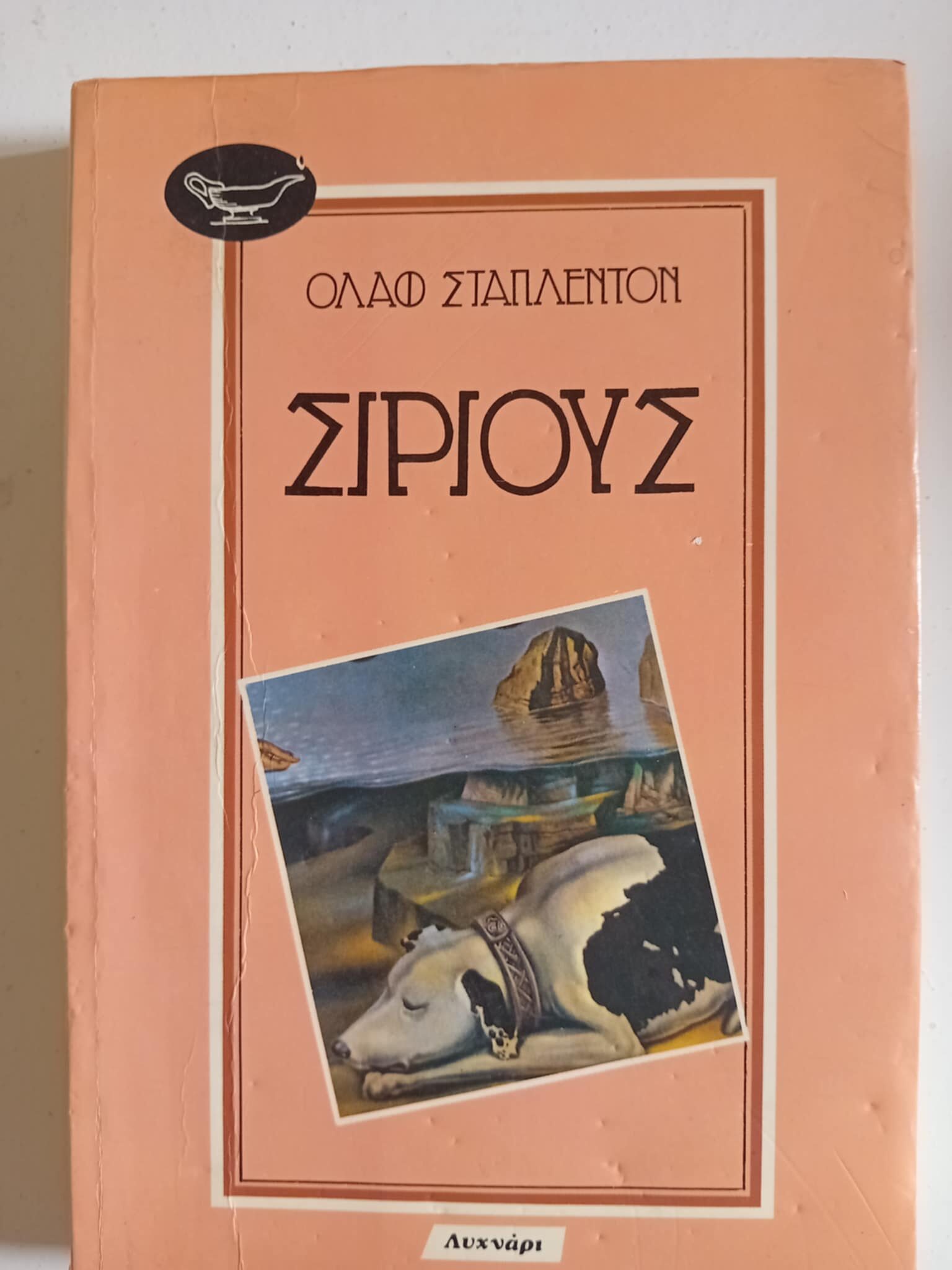 Σιριους Όλαφ Σταπλεντον Λυχνάρι