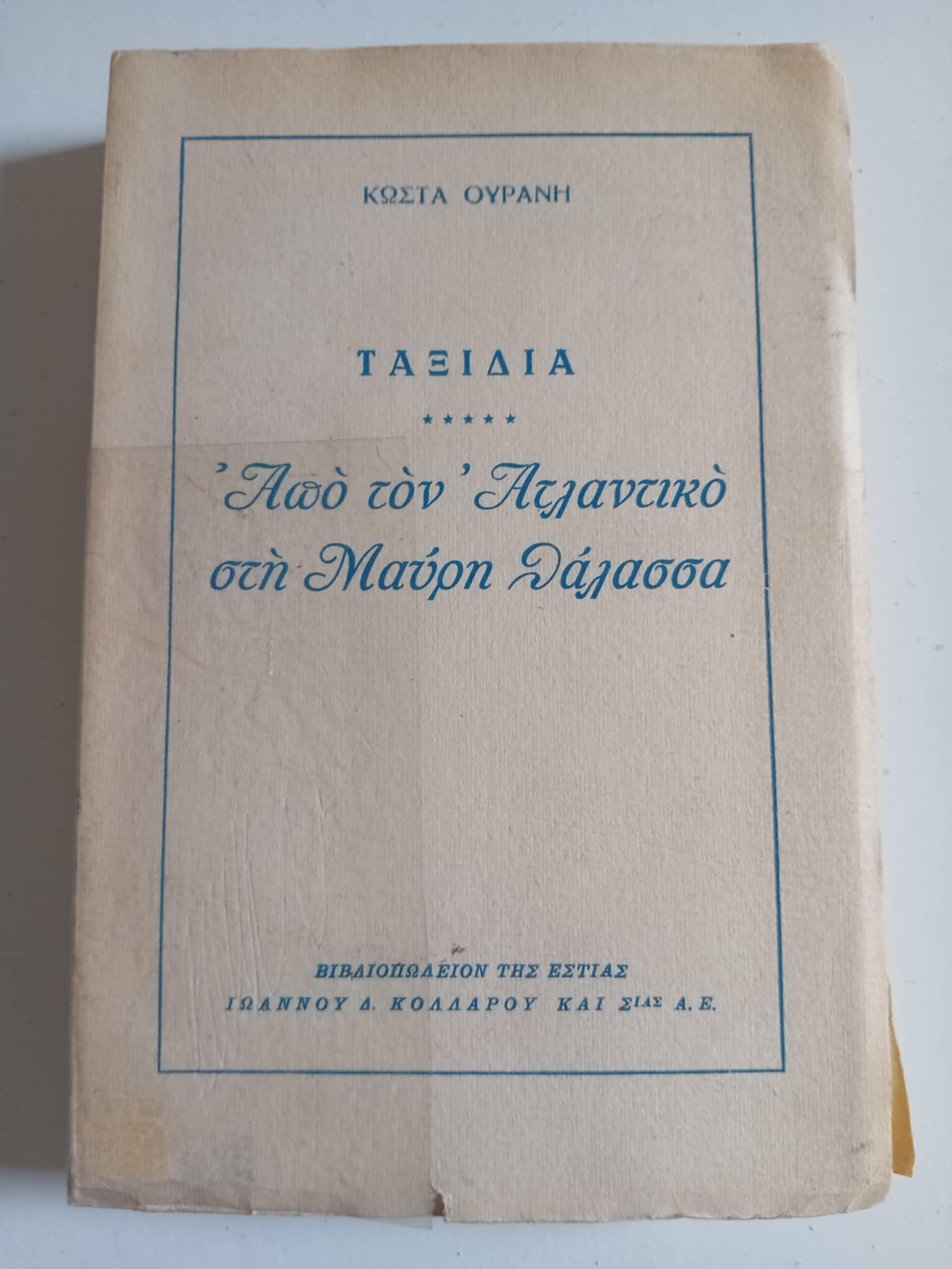 Από τον Ατλαντικό στη Μαύρη Θάλασσα Κώστας Ουράνης Εστία