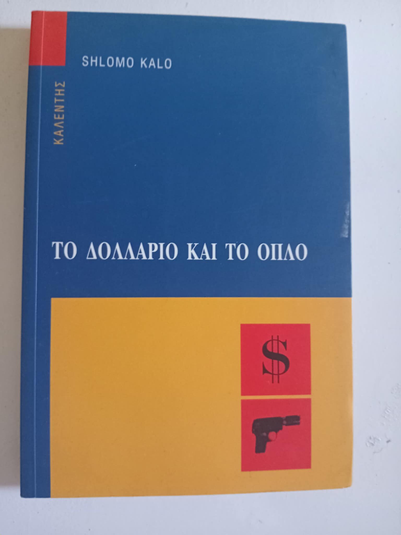Το δολλάριο και το όπλο Shlomo Kalo Καλέντης