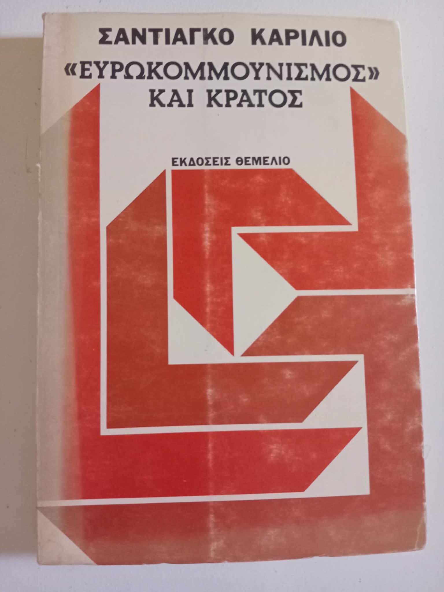 Ευρωκομμουνισμός και κράτος Σαντιάγκο Καρίλιο Θεμέλιο