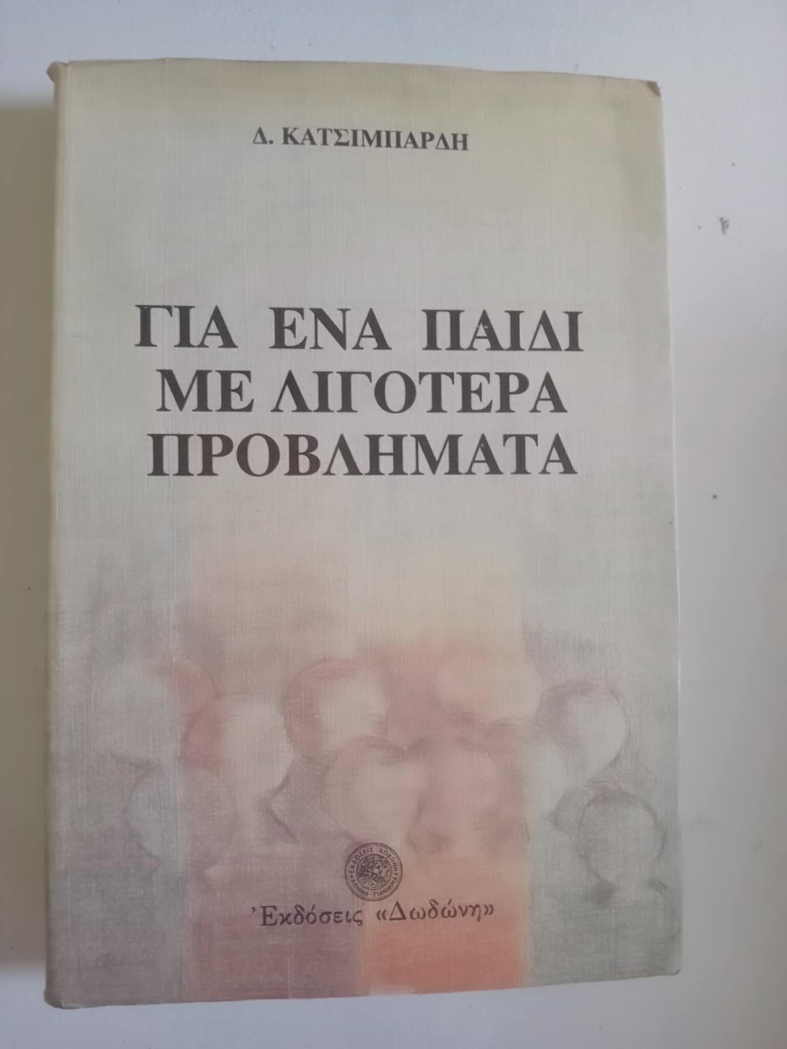 Για ένα παιδί με λιγότερα προβλήματα Δ.Κατσιμπάρδης Δωδώνη
