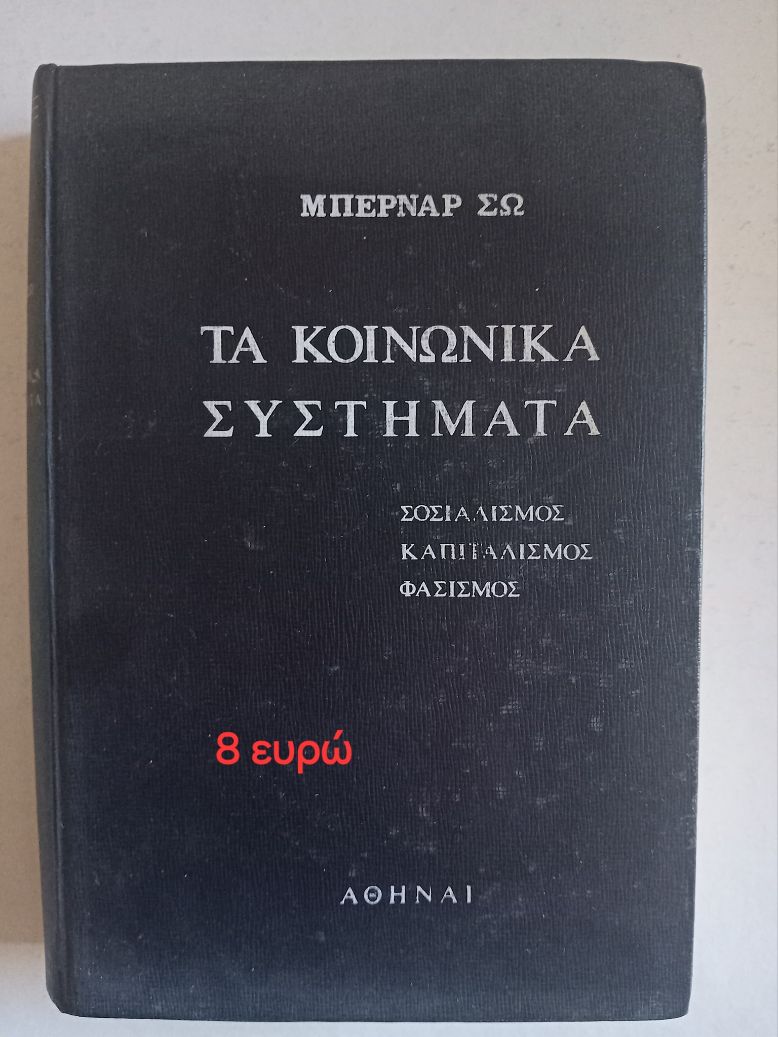 Τα κοινωνικά συστήματα Μπέρναρ Σω