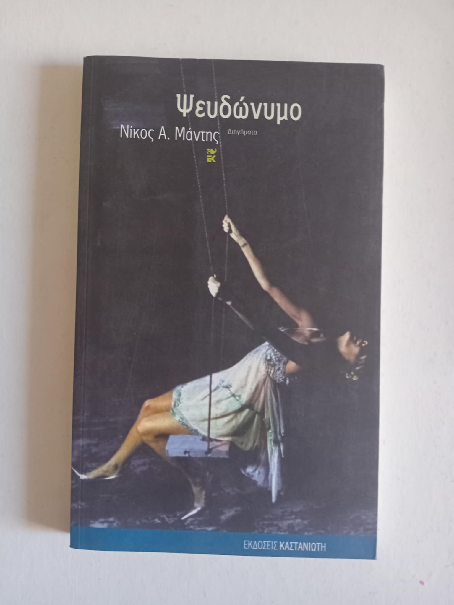 Ψευδώνυμο Νίκος Α. Μάντης Καστανιώτη 2006