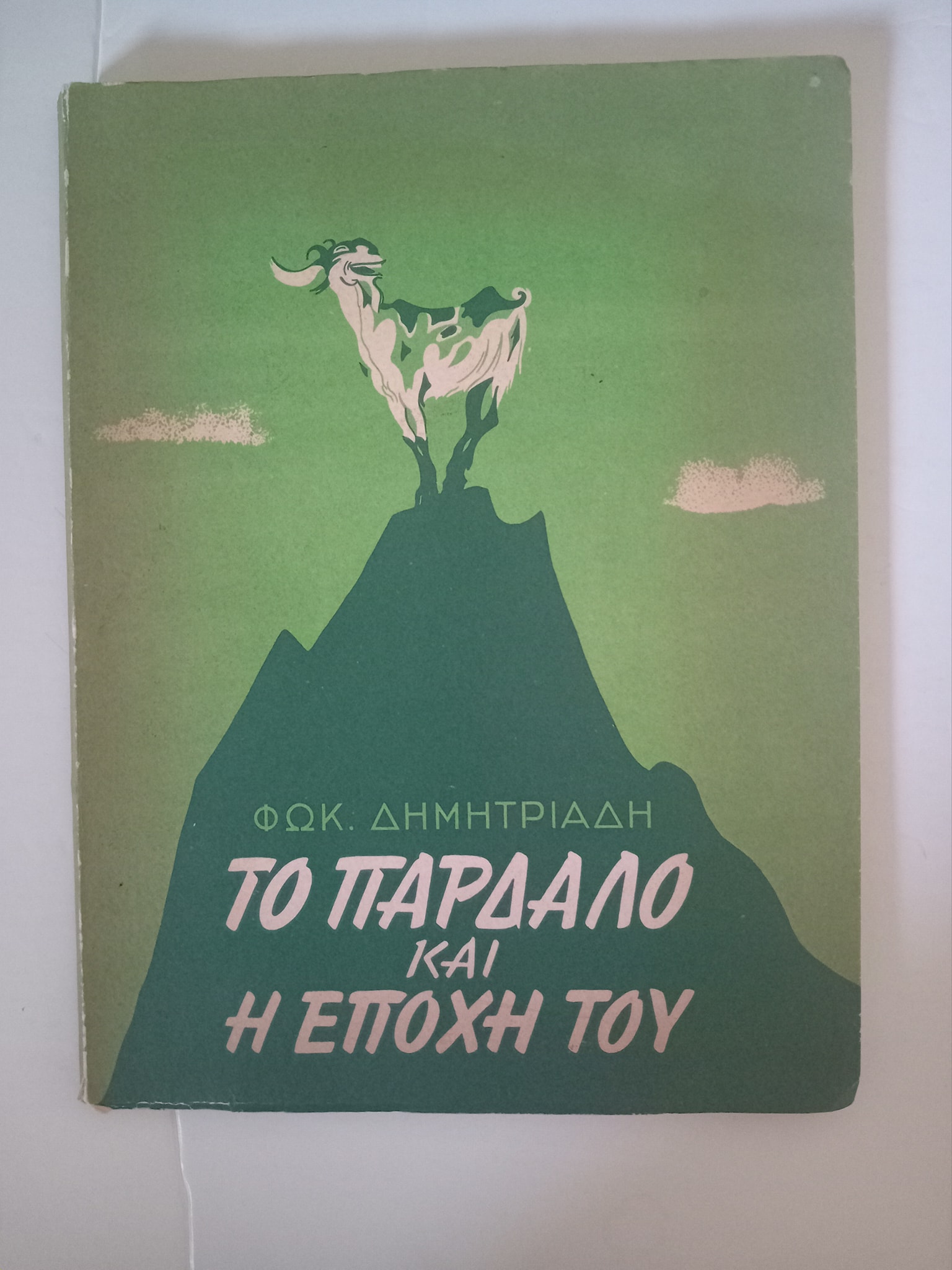 Το παρδαλό κατσίκι και η εποχή του Φωκ.Δημητριάδης