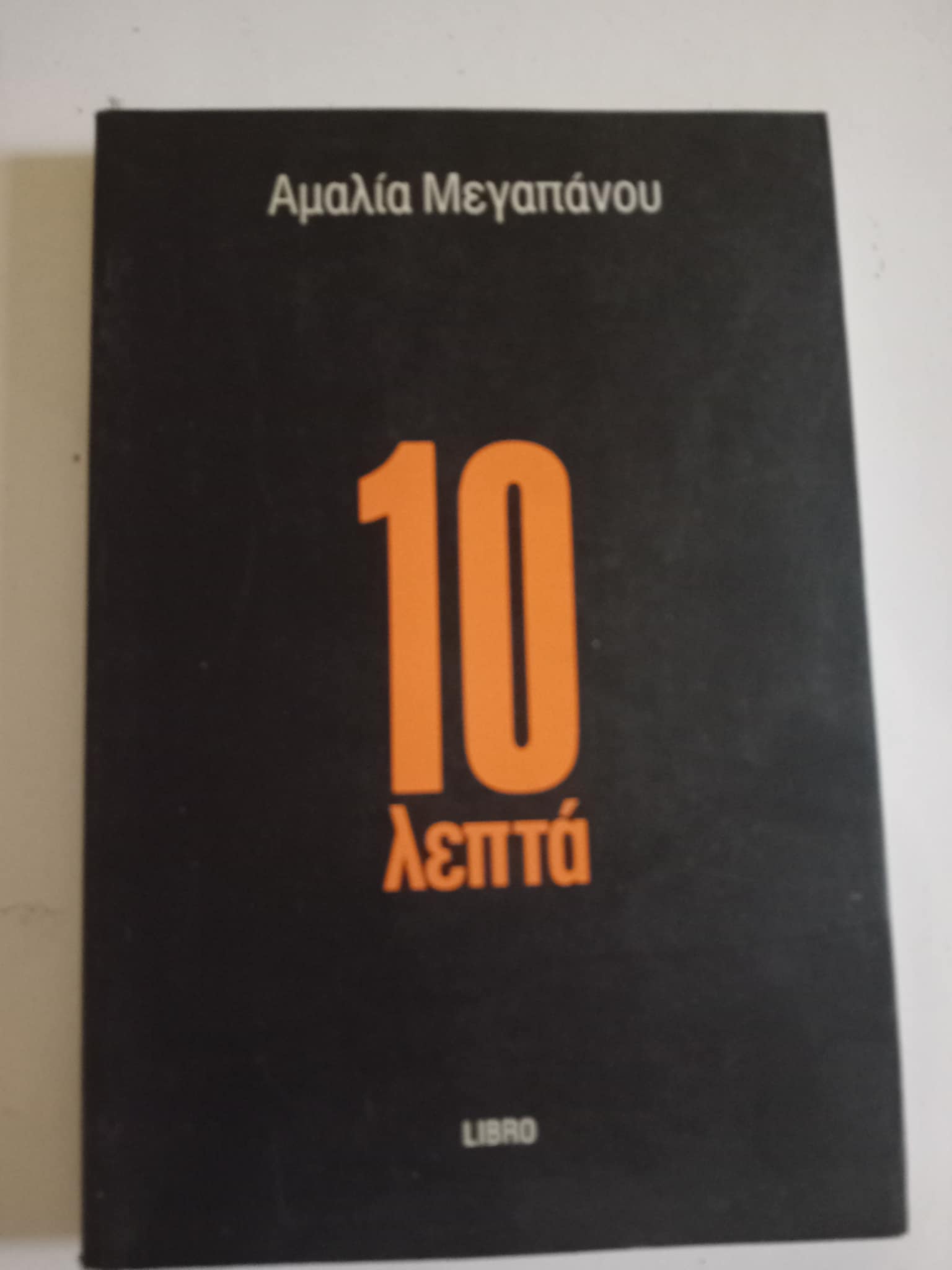 10 λεπτά Αμαλία Μεγαπάνου Libro