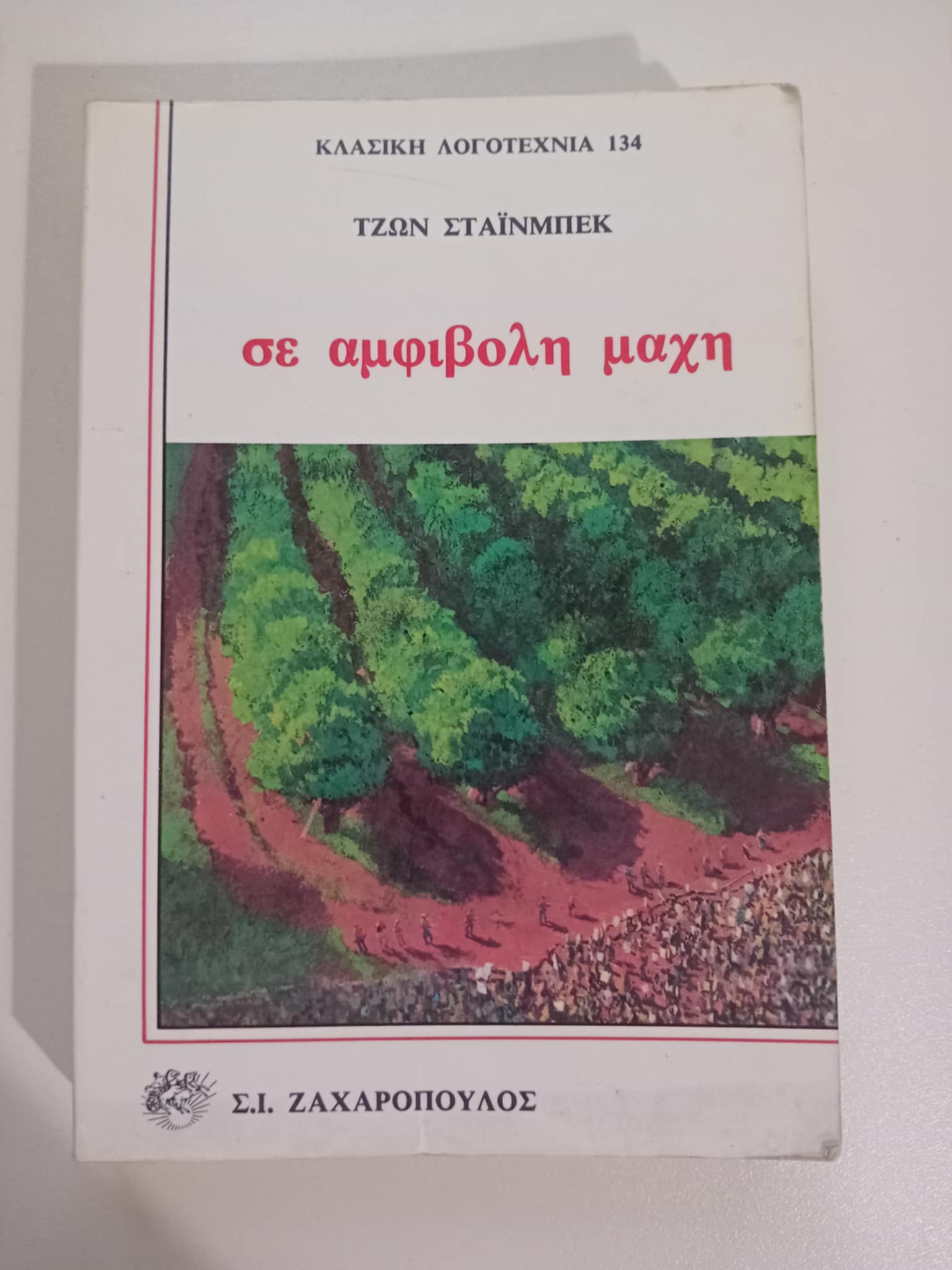 Σε αμφίβολη μάχη Τζων Στάινμπεκ Ζαχαρόπουλος
