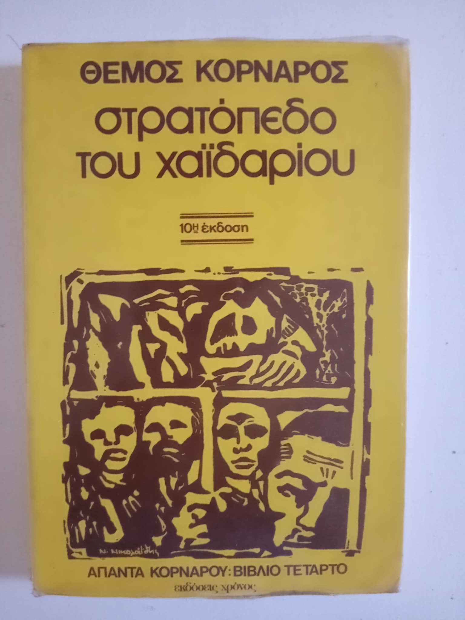 Στρατόπεδο του Χαϊδαρίου Θέμος Κορνάρος Εκδόσεις Χρόνος