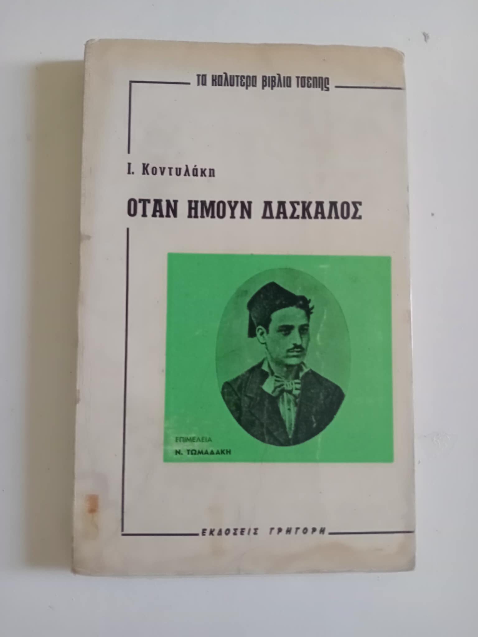 Όταν ήμουν δάσκαλος Ι. Κοντυλάκης Γρηγόρη