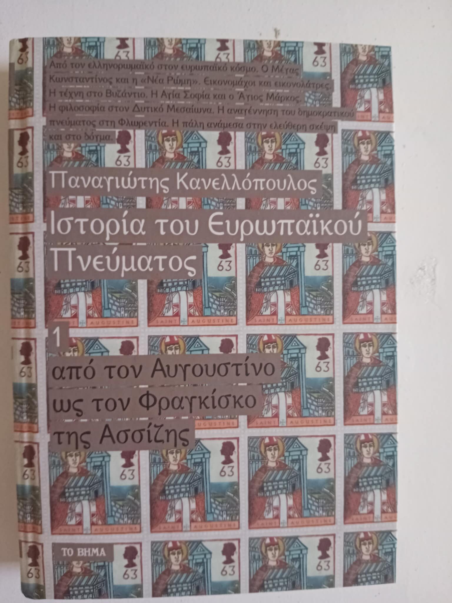 Ιστορία του ευρωπαϊκού πνεύματος Παναγιώτης Κανελλόπουλος τόμος 1 Το Βήμα