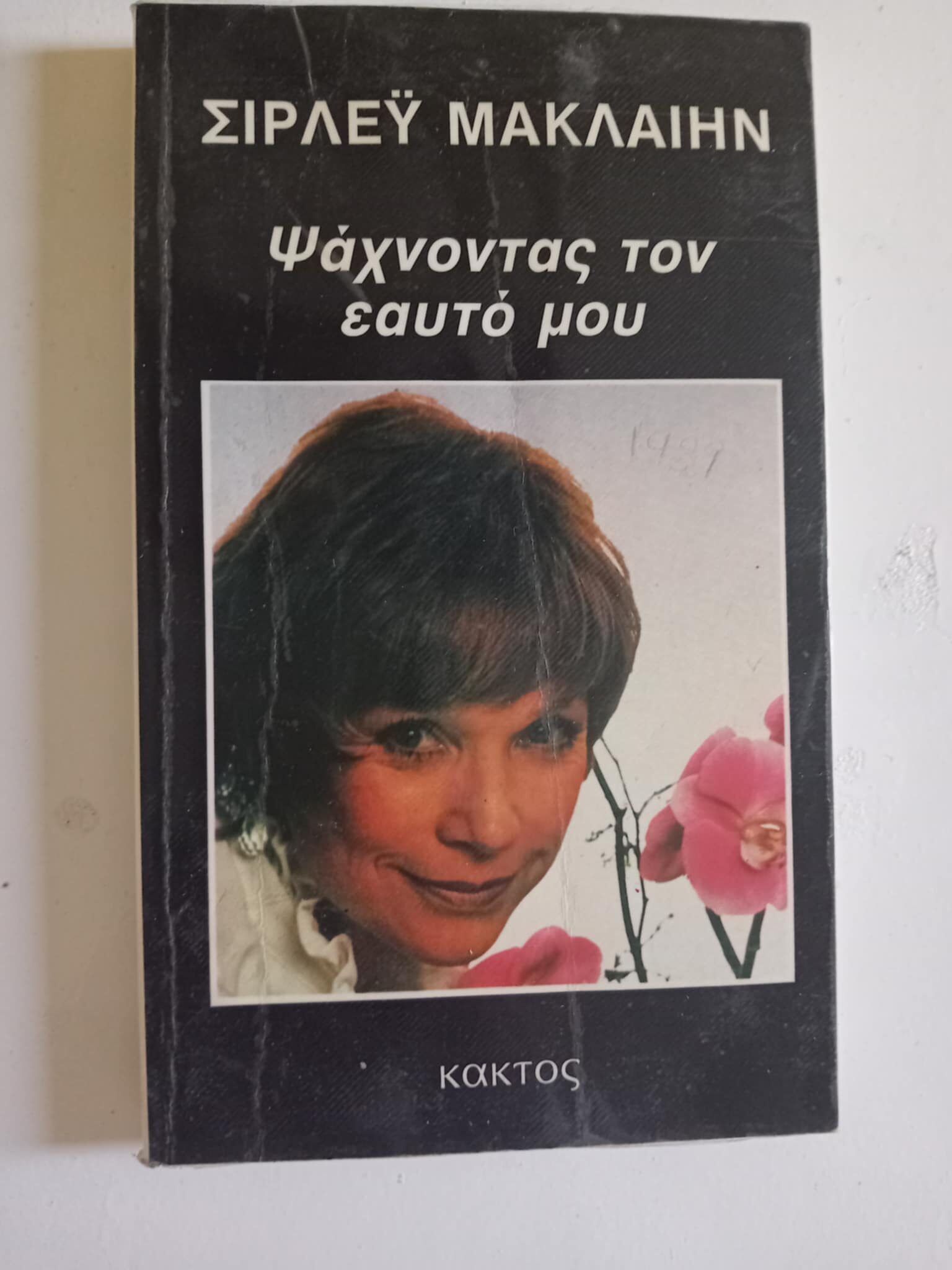 Ψάχνοντας τον εαυτό μου Σίρλεϋ Μακλαίην Κάκτος