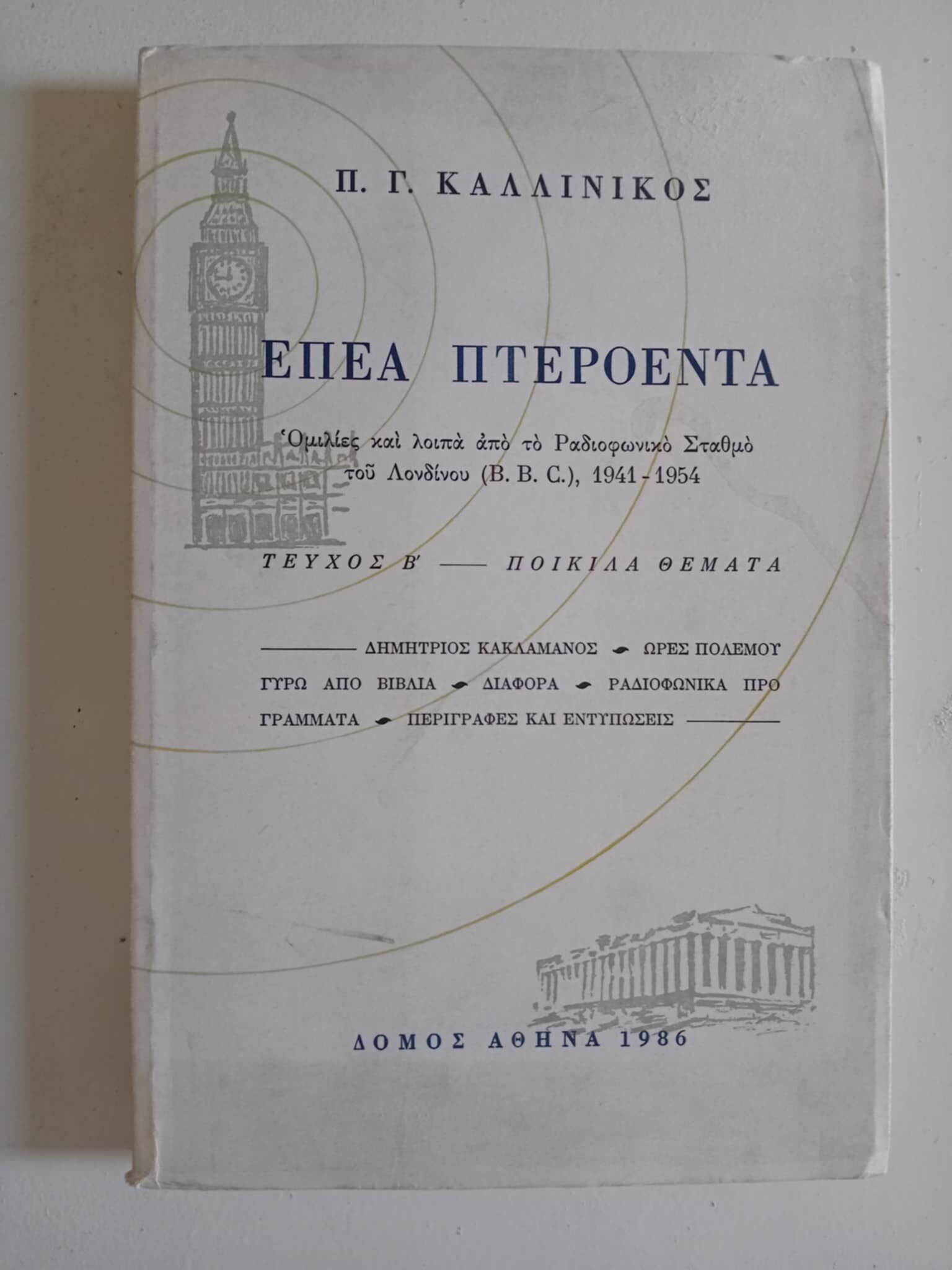 Έπεα πτερόεντα Π.Γ. Καλλίνικος Δόμος 1996 τεύχος β΄