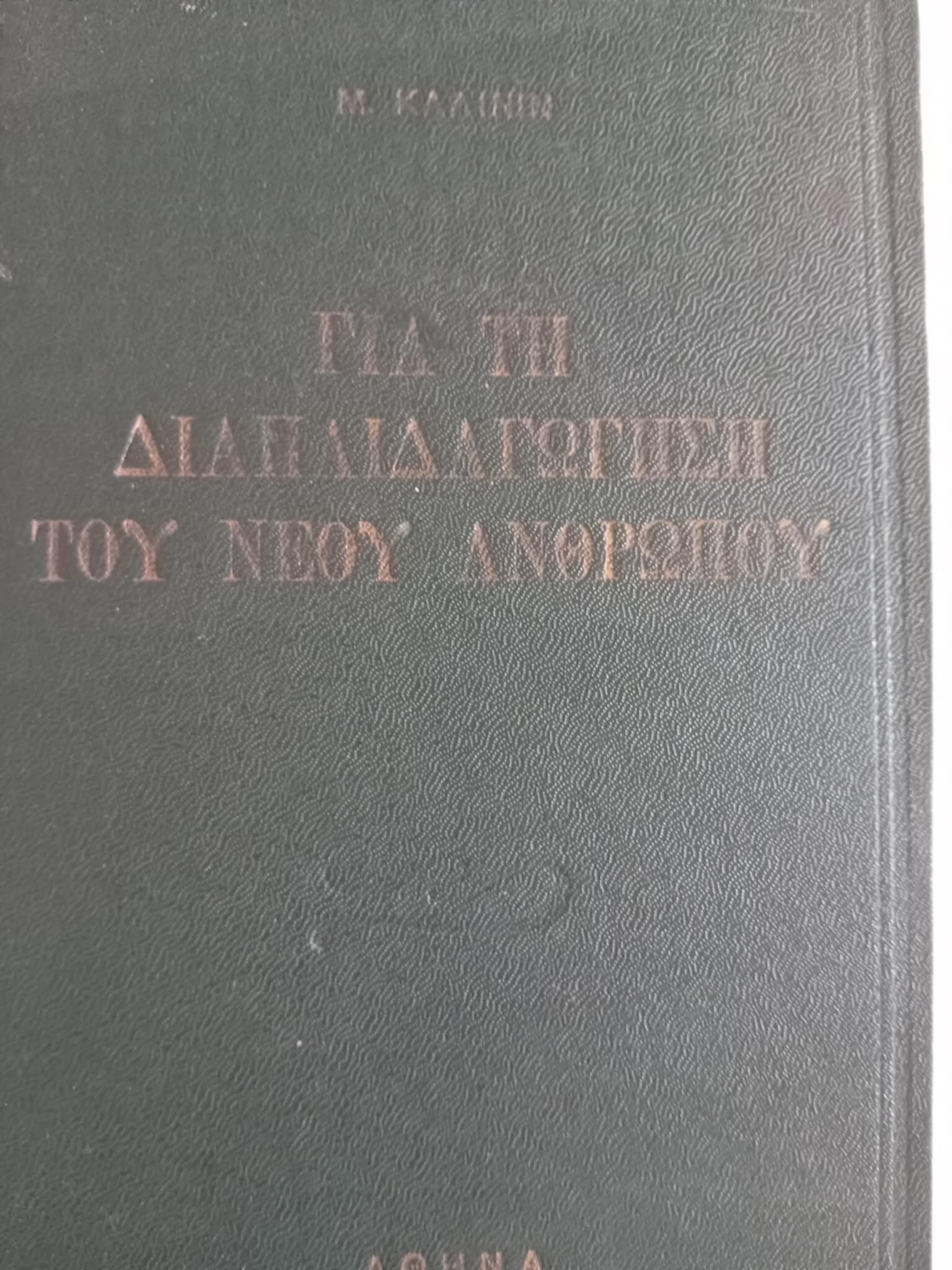 Για τη διαπαιδαγώγηση του νέου ανθρώπου Μ.Ι.Καλίνιν Νέοι Ορίζοντες 1956