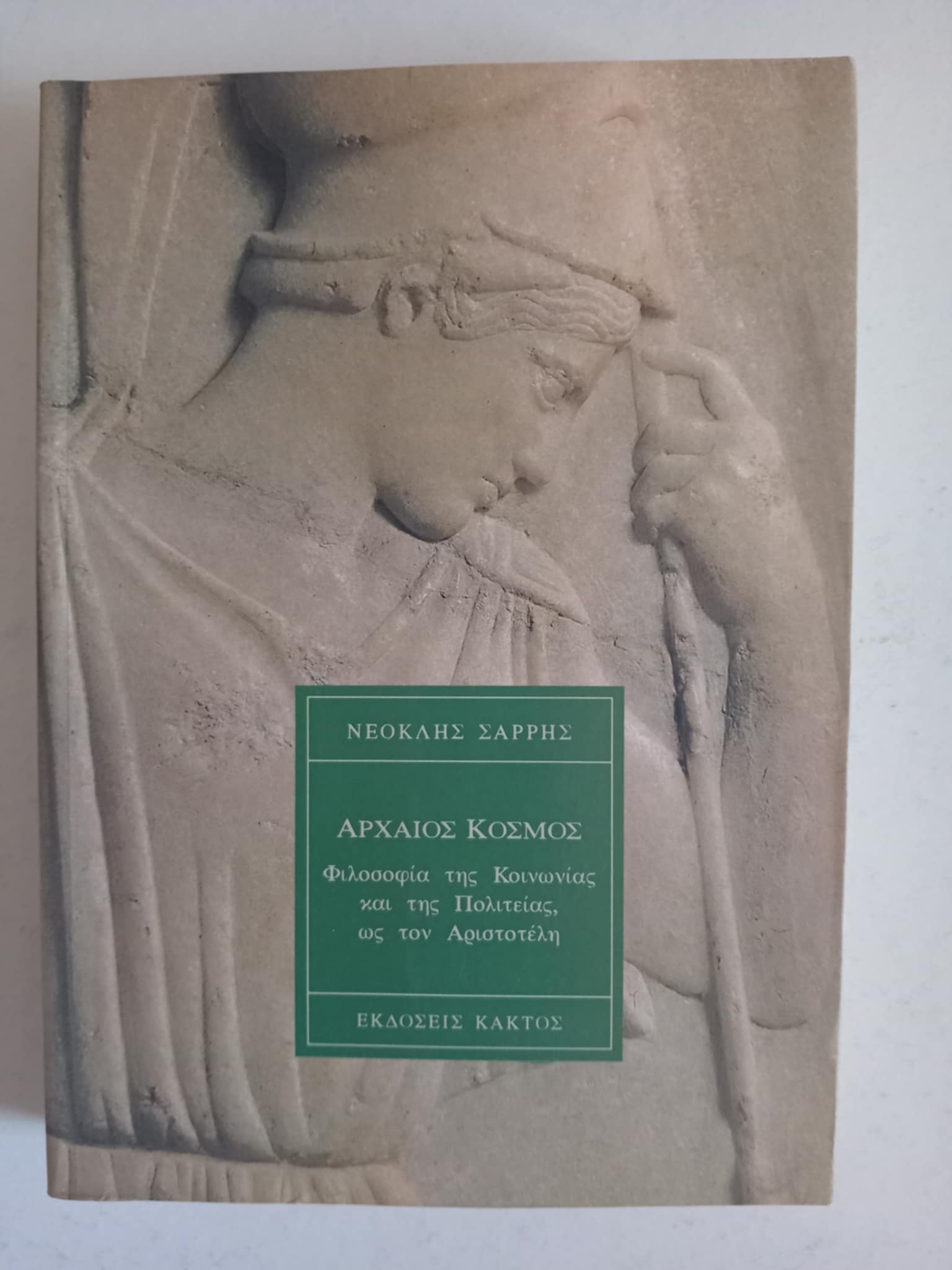 Αρχαίος κόσμος Νεοκλής Σαρρής Κάκτος