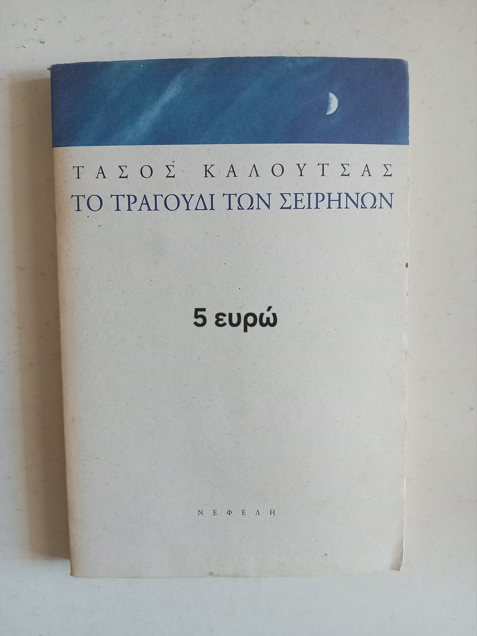 Το τραγούδι των σειρήνων Τάσος Καλούτσας Νεφέλη
