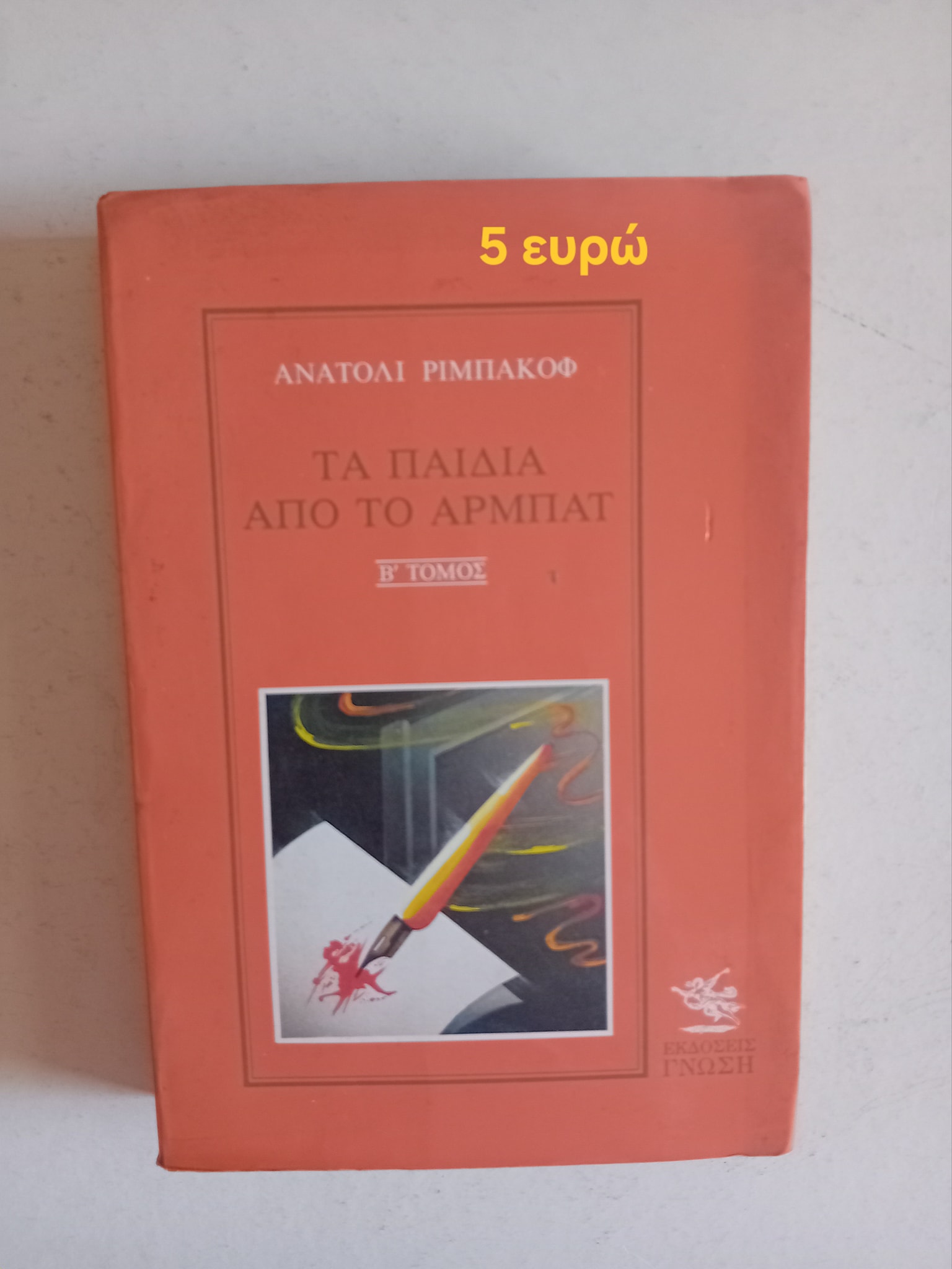 Τα παιδιά από το Αρμπάτ Ανατόλι Ρίμπακοφ Εκδόσεις Γνώση β΄ τόμος