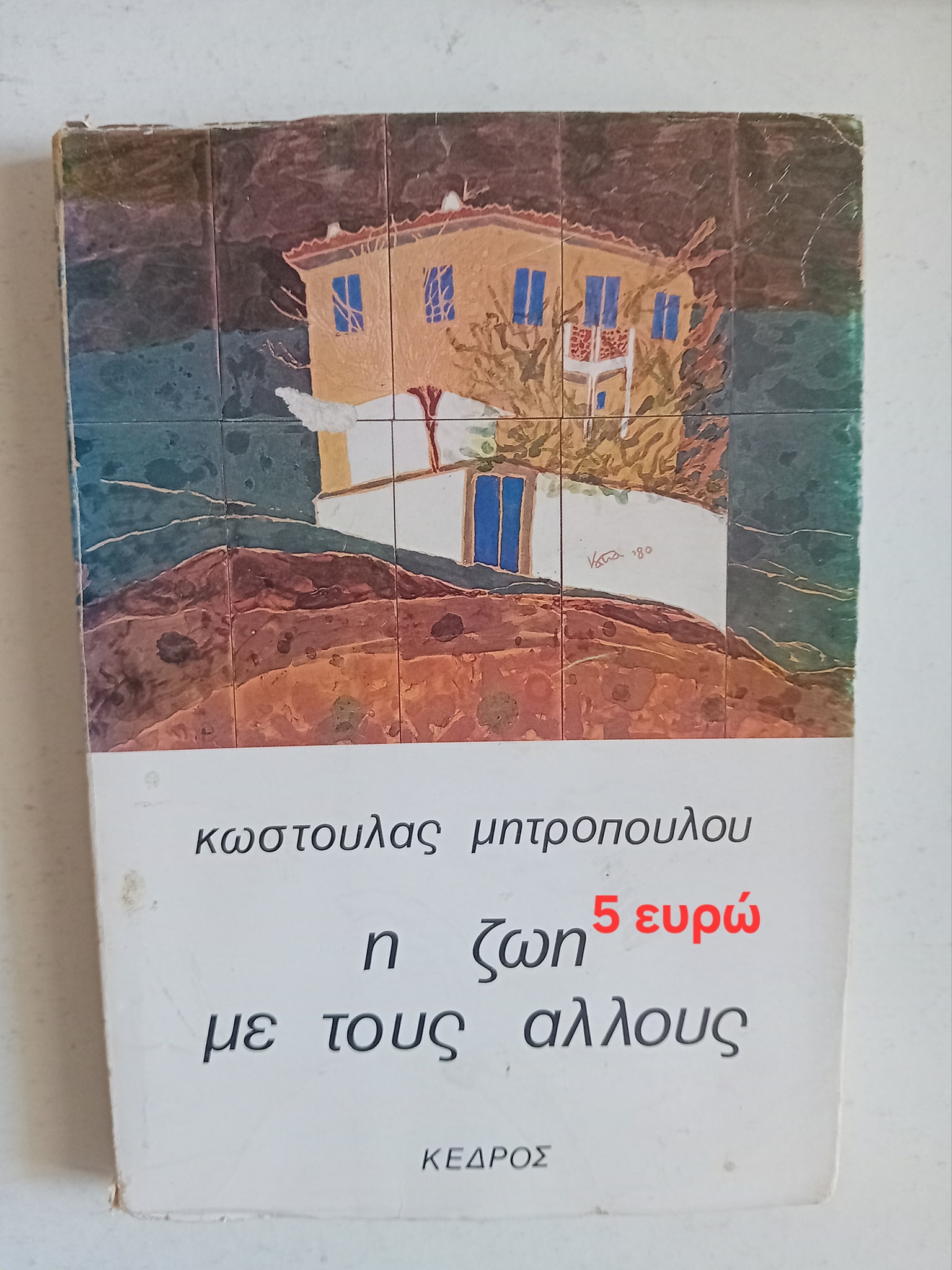 Η ζωή με τους άλλους Κωστούλα Μητροπούλου Κέδρος