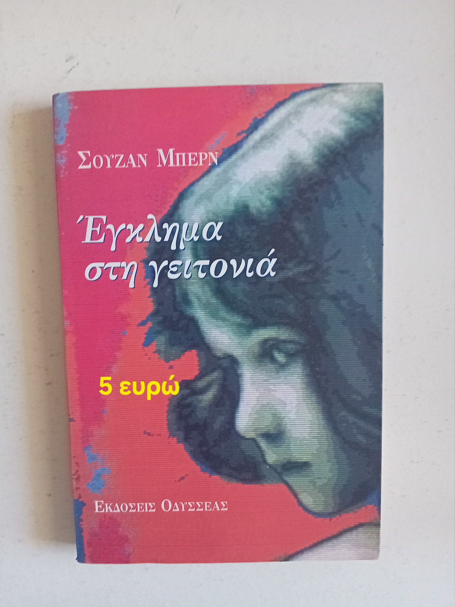 Έγκλημα στη γειτονιά Σούζαν Μπερν Οδυσσέας