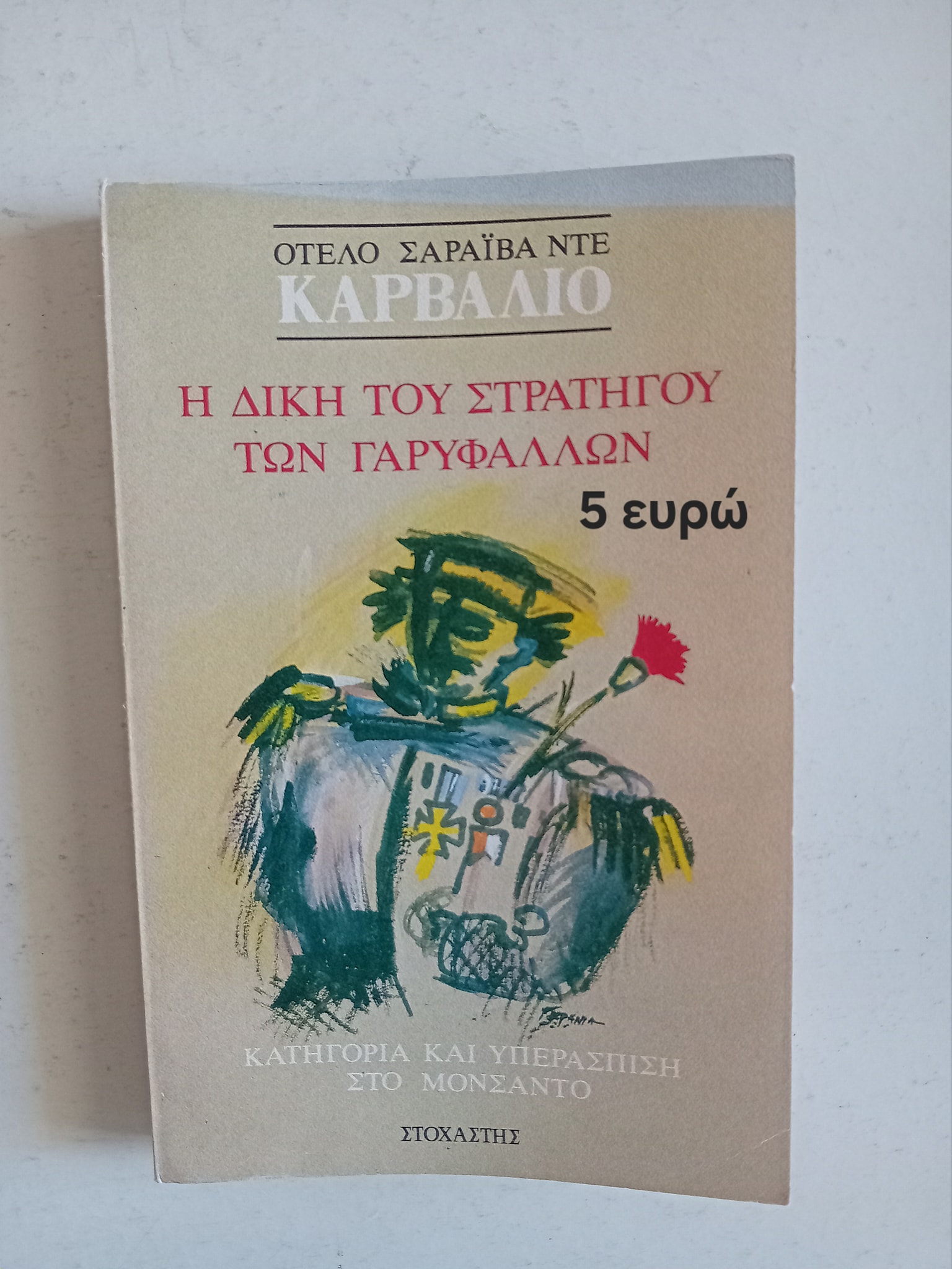 Η δίκη του στρατηγού των γαρυφάλλων Οτέλ Σαραϊβα Ντε Καρβάλιο Στοχαστής
