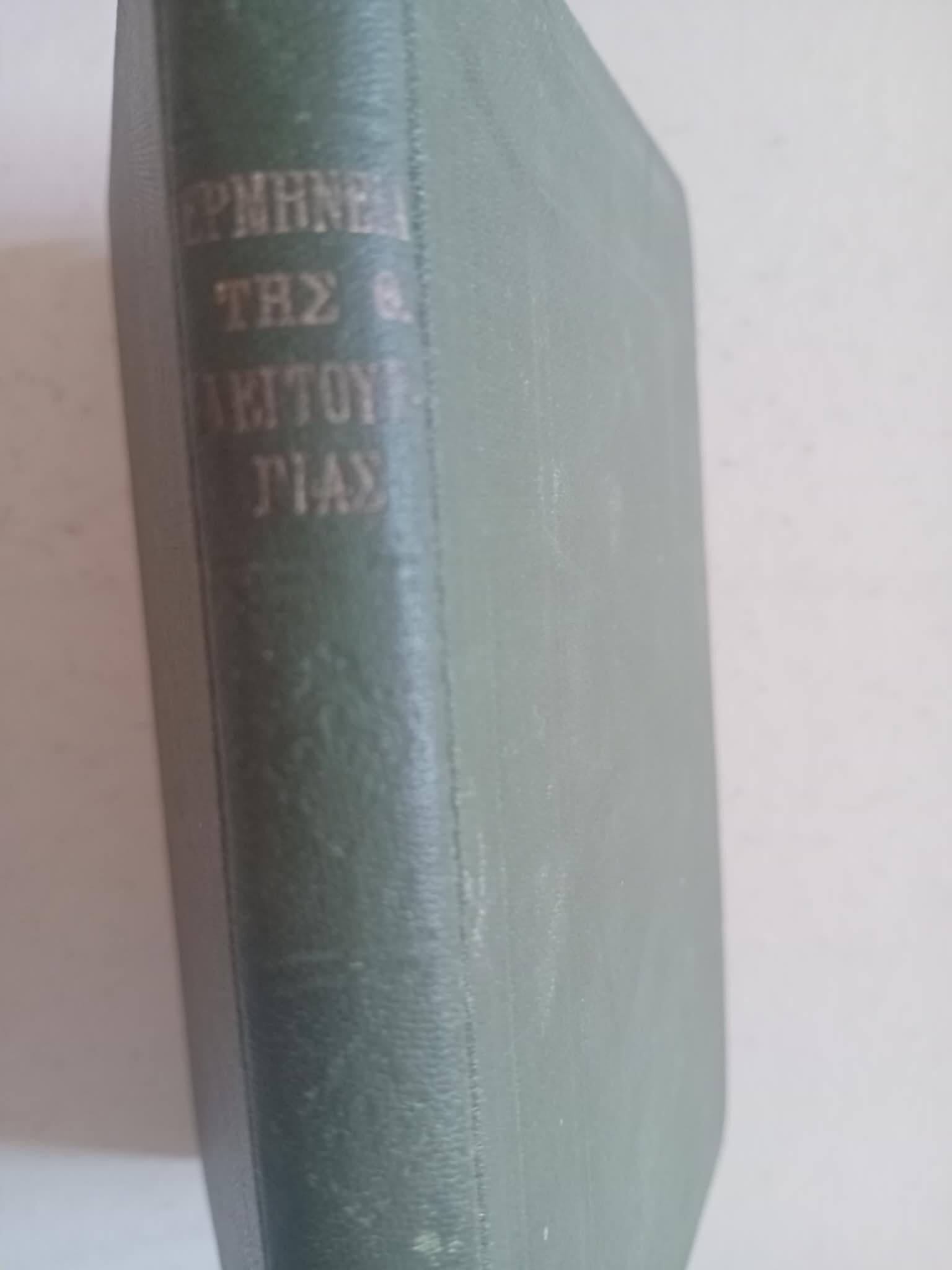 Ερμηνεία εις την θείαν Λειτουργίαν Υπό Δημ.Γ.Παναγιωτόπουλου έκδοσις δευτέρα Αθήναι 1927