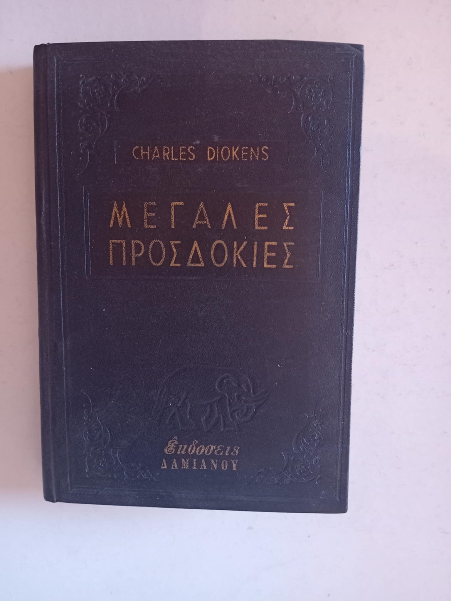 Μεγάλες προσδοκίες Charles Dickens Δαμιανού