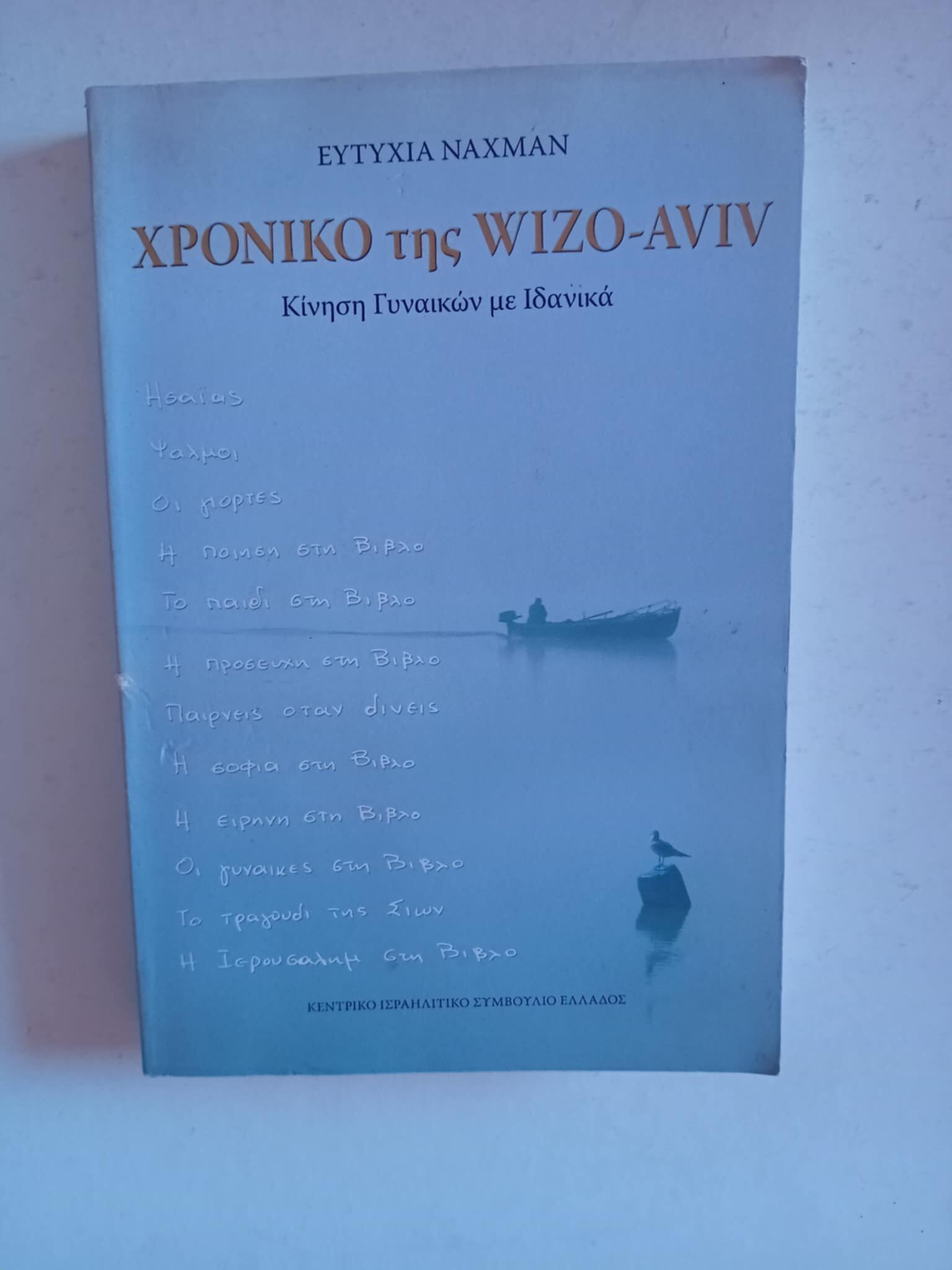 Χρονικό της Wiso-Aviv Ευτυχία Ναχμαν