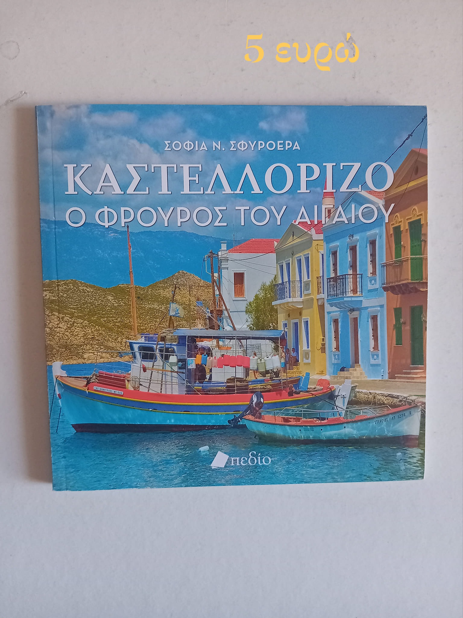 Καστελλόριζο Φρουρός του Αιγαίου Σοφία Ν. Σφυρόερα  Πεδίο