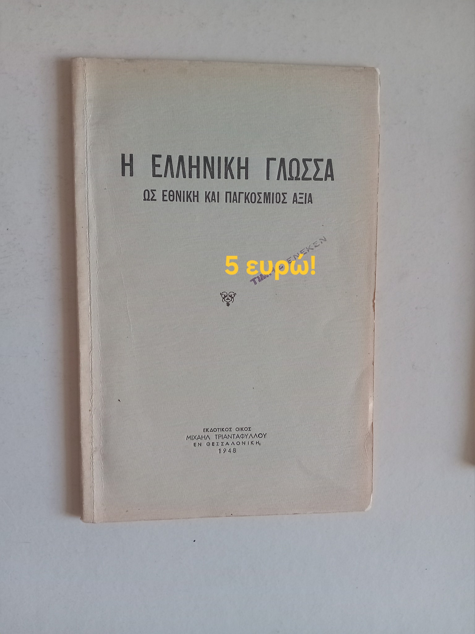Η ελληνική γλώσσα ως εθνική και παγκόσμιος αξία