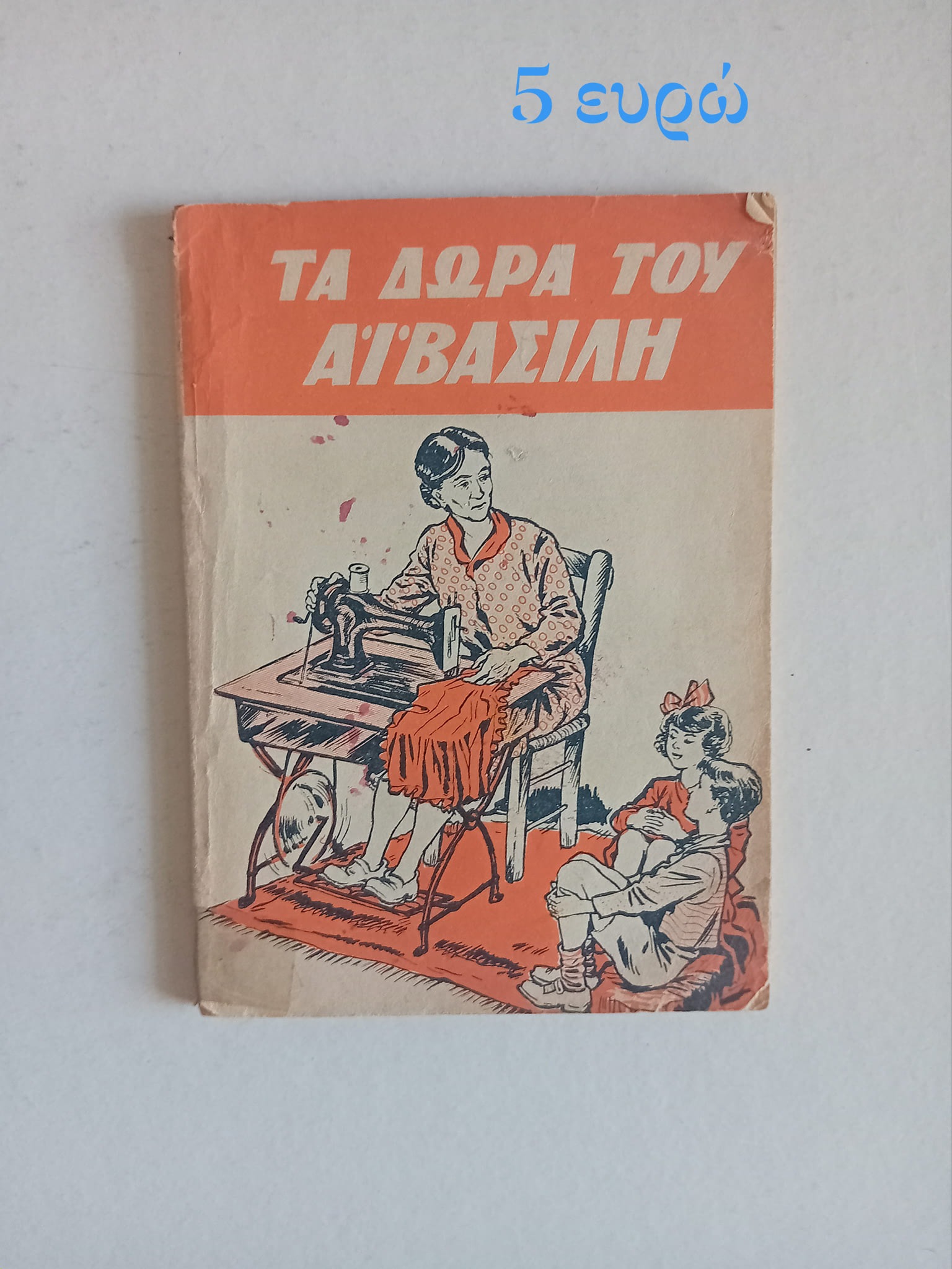 Τα δώρα του Αϊ Βασίλη