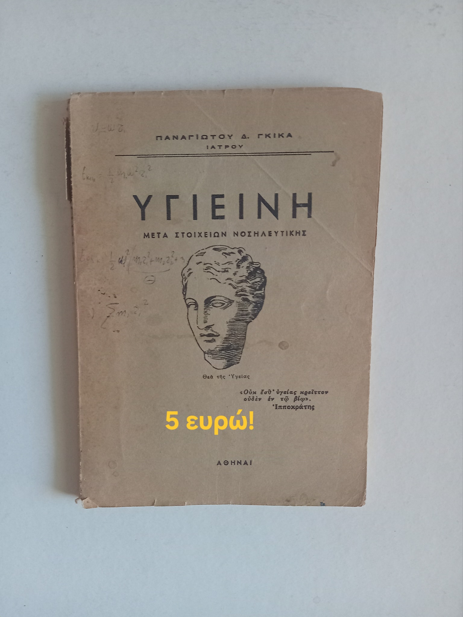 Υγιεινή μετά στοιχείων νοσηλευτικής Γκίκας Α. Παναγιώτης Ιατρός