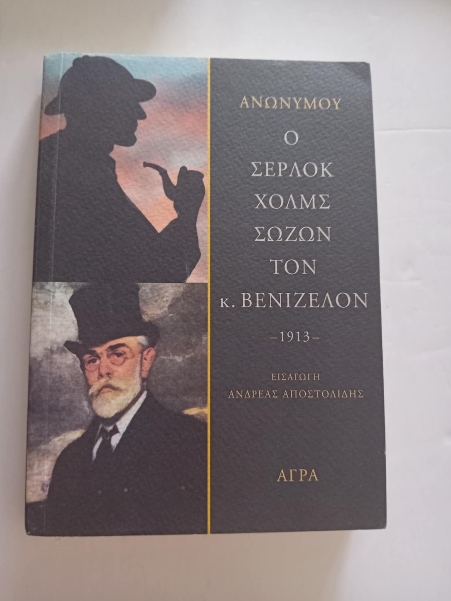 Ο Σέρλοκ Χολμς σώζων τον κ. Βενιζέλον Άγρα 2013