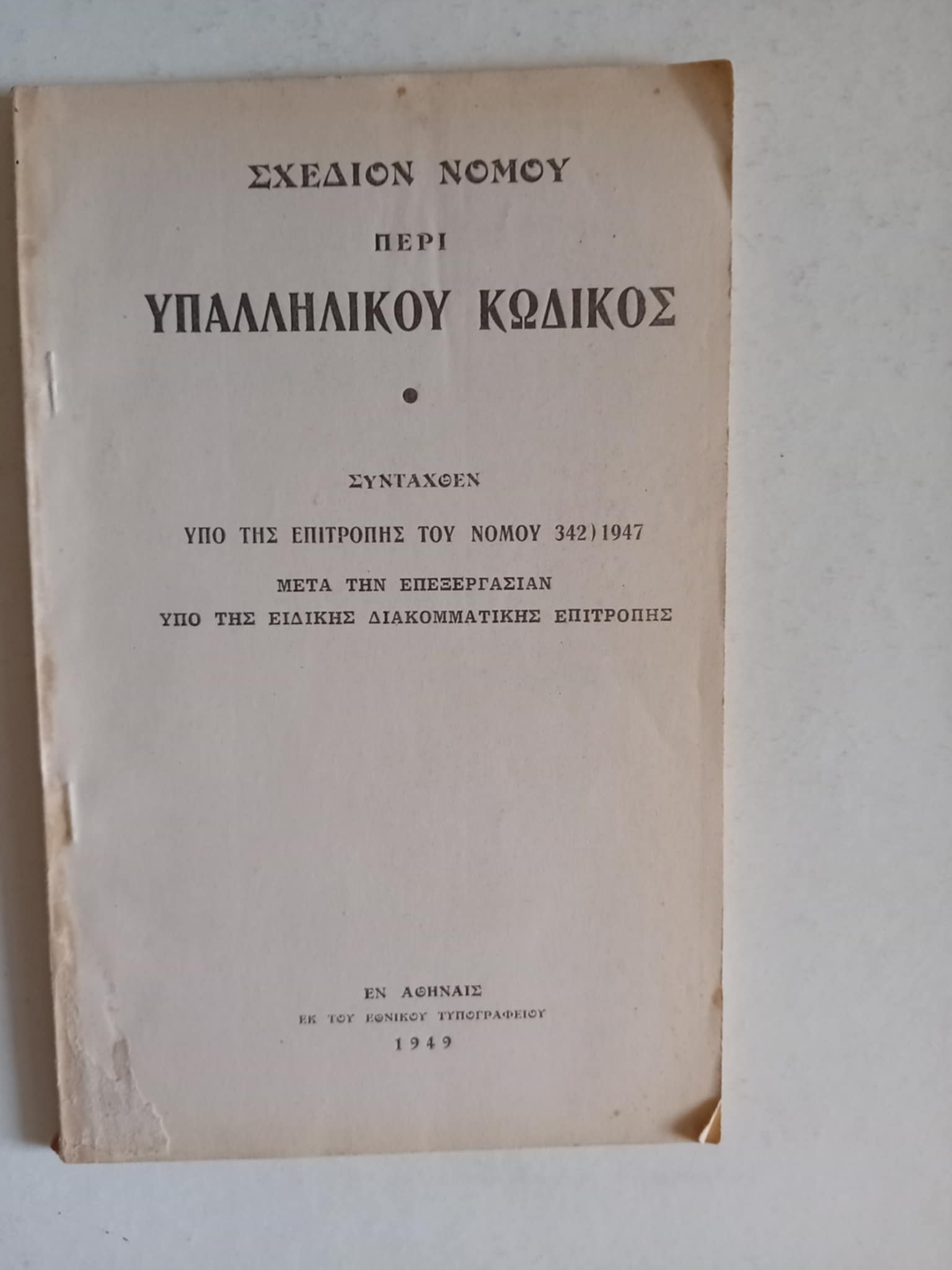 Σχέδιον νόμου Υπαλληλικού κώδικος 1949