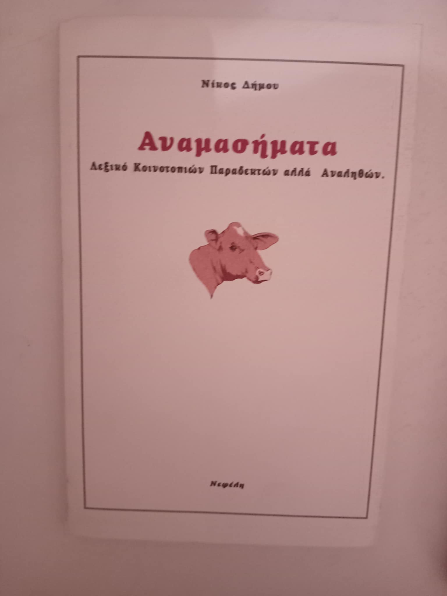 αναμασηματα
