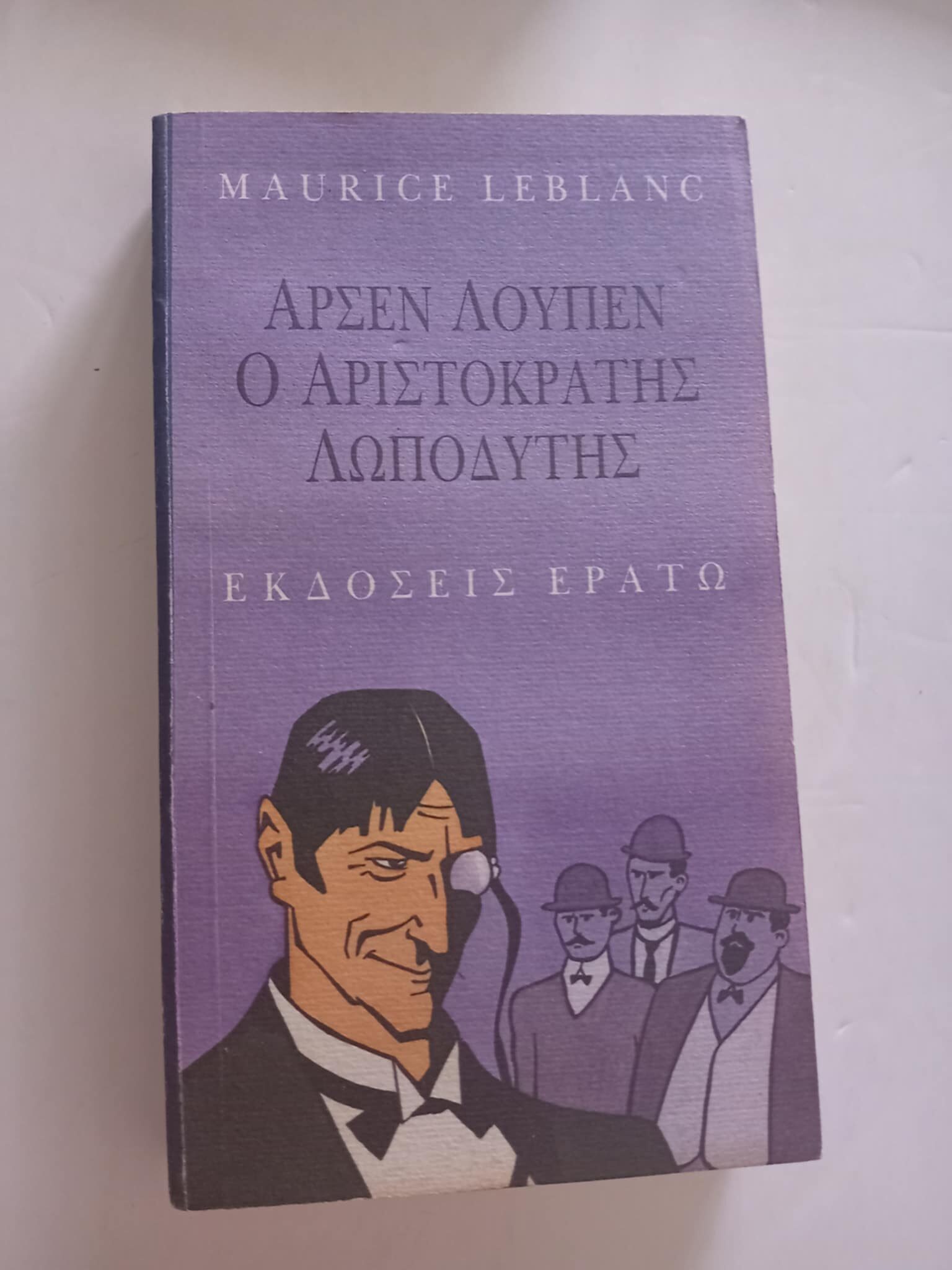 Ο Αρσέν Λουπέν ο αριστοκράτης λωποδύτης Ερατώ 1985