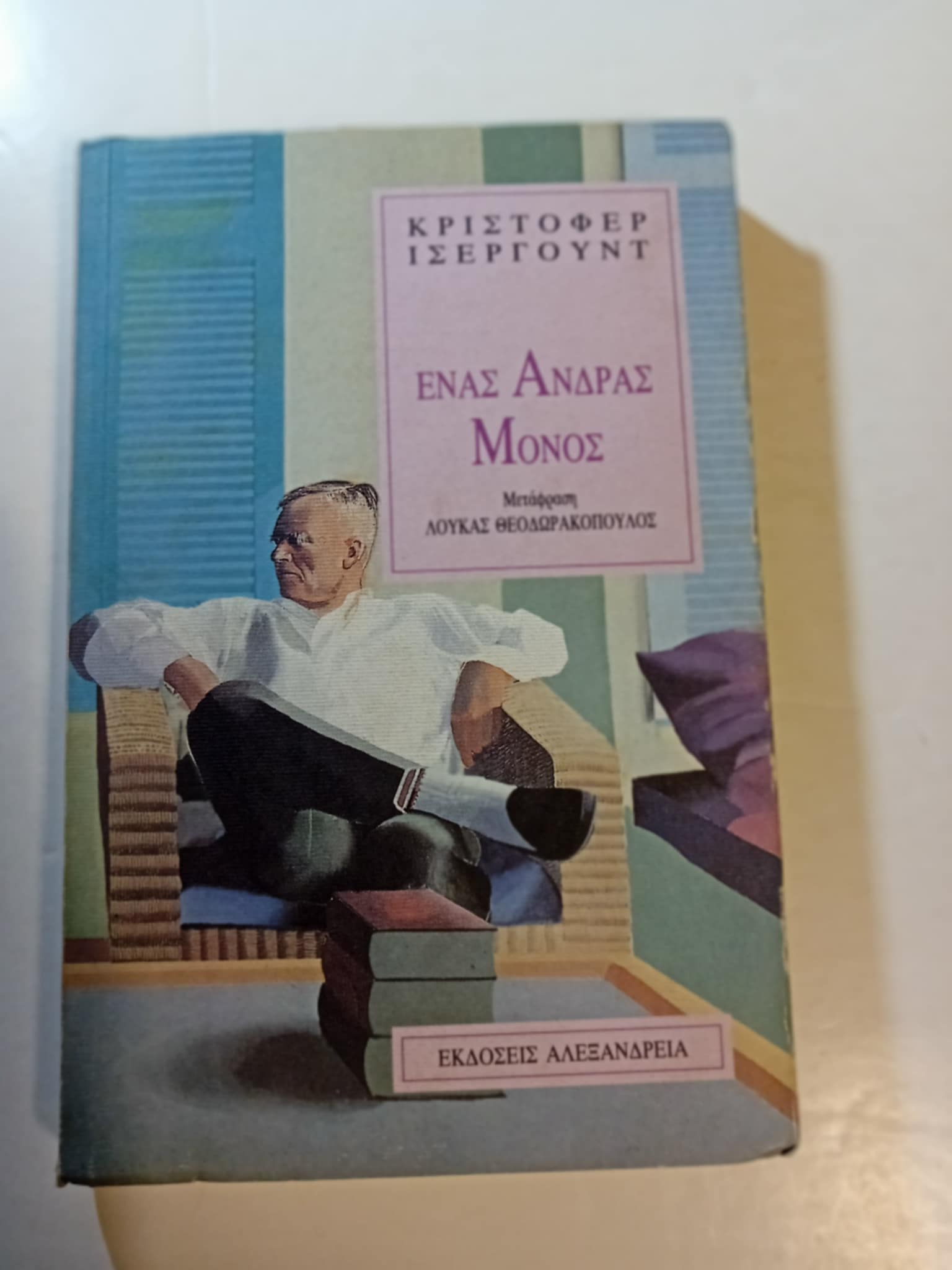 Ένας άνδρας μόνος Κρίστοφερ Ίσεργουντ Εκδόσεις Αλεξάνδρεια 1993