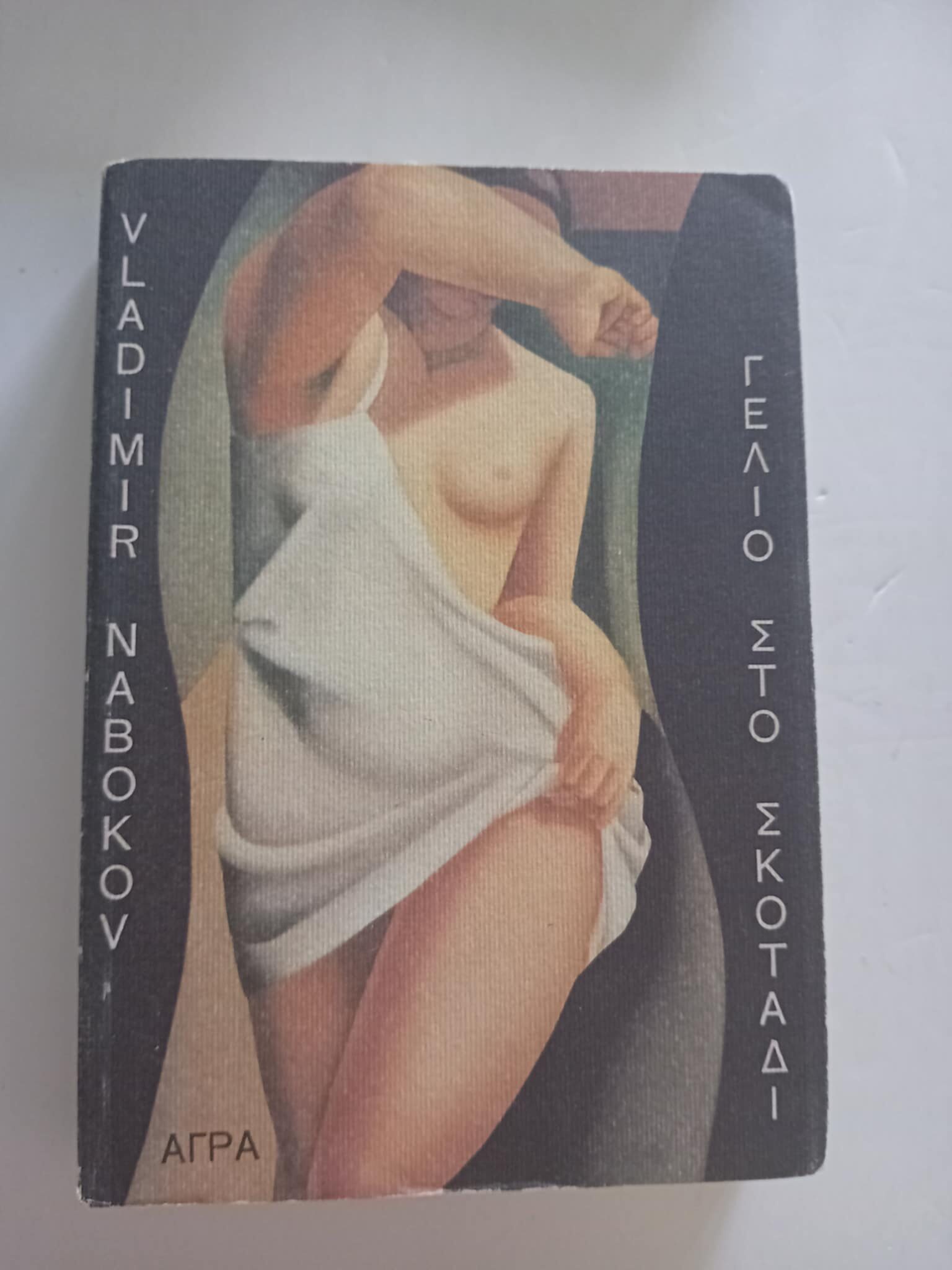 Γέλιο στο σκοτάδι Vladimir Nabokov Άγρα