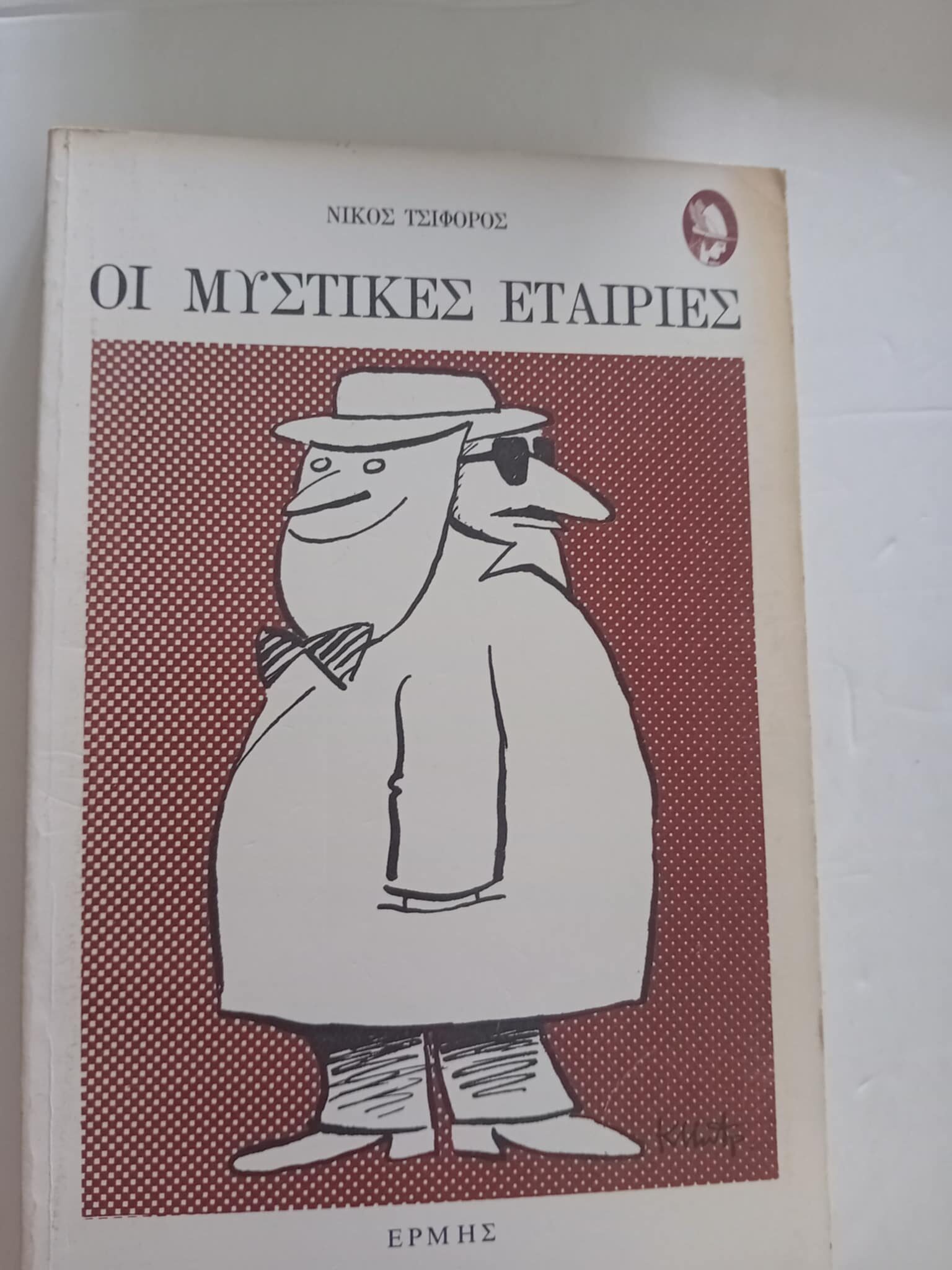 οι μυστικες εταιρίες
