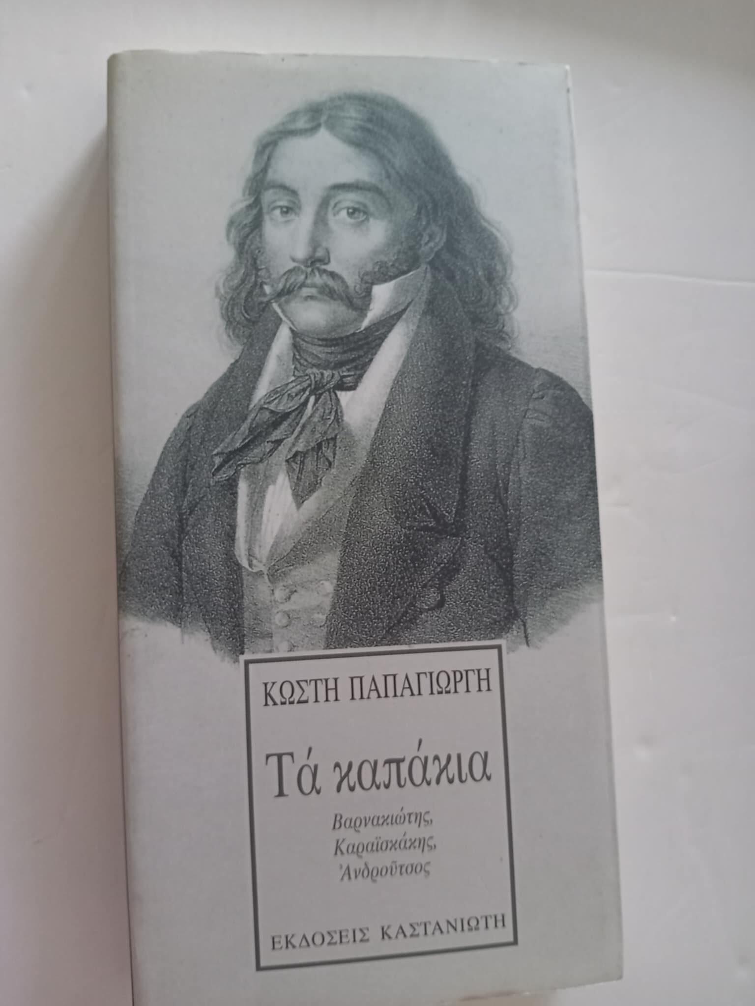 Τα καπάκια Κωστής Παπαγιώργης  Εκδόσεις Καστανιώτη
