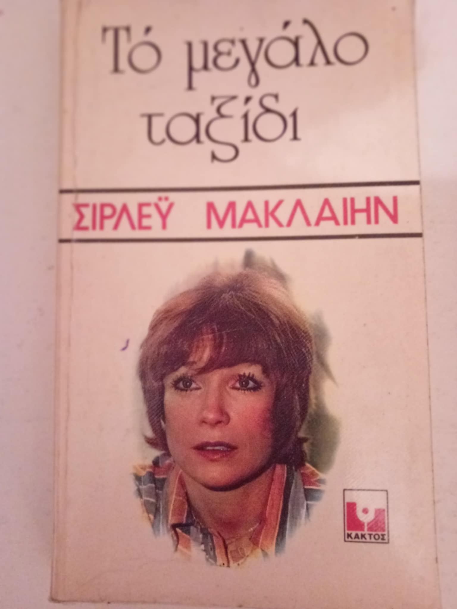 το μεγαλο ταξιδι